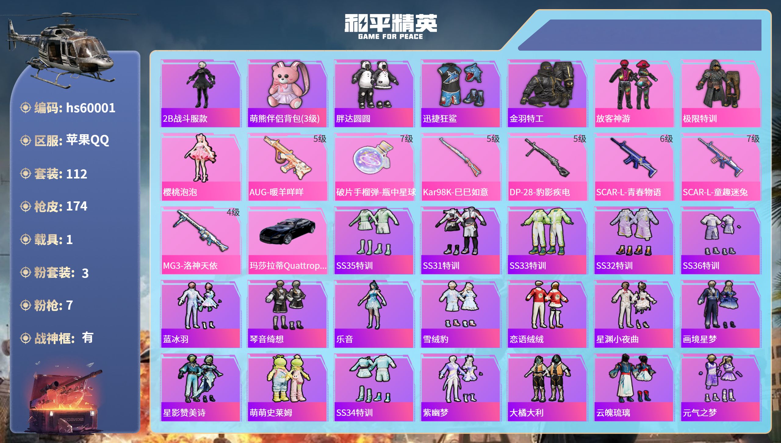 和平精英账号苹果QQhs60001 苹果手Q-12王牌印记-有战神框-3粉装-7特效枪-1载具-52364热力值-112