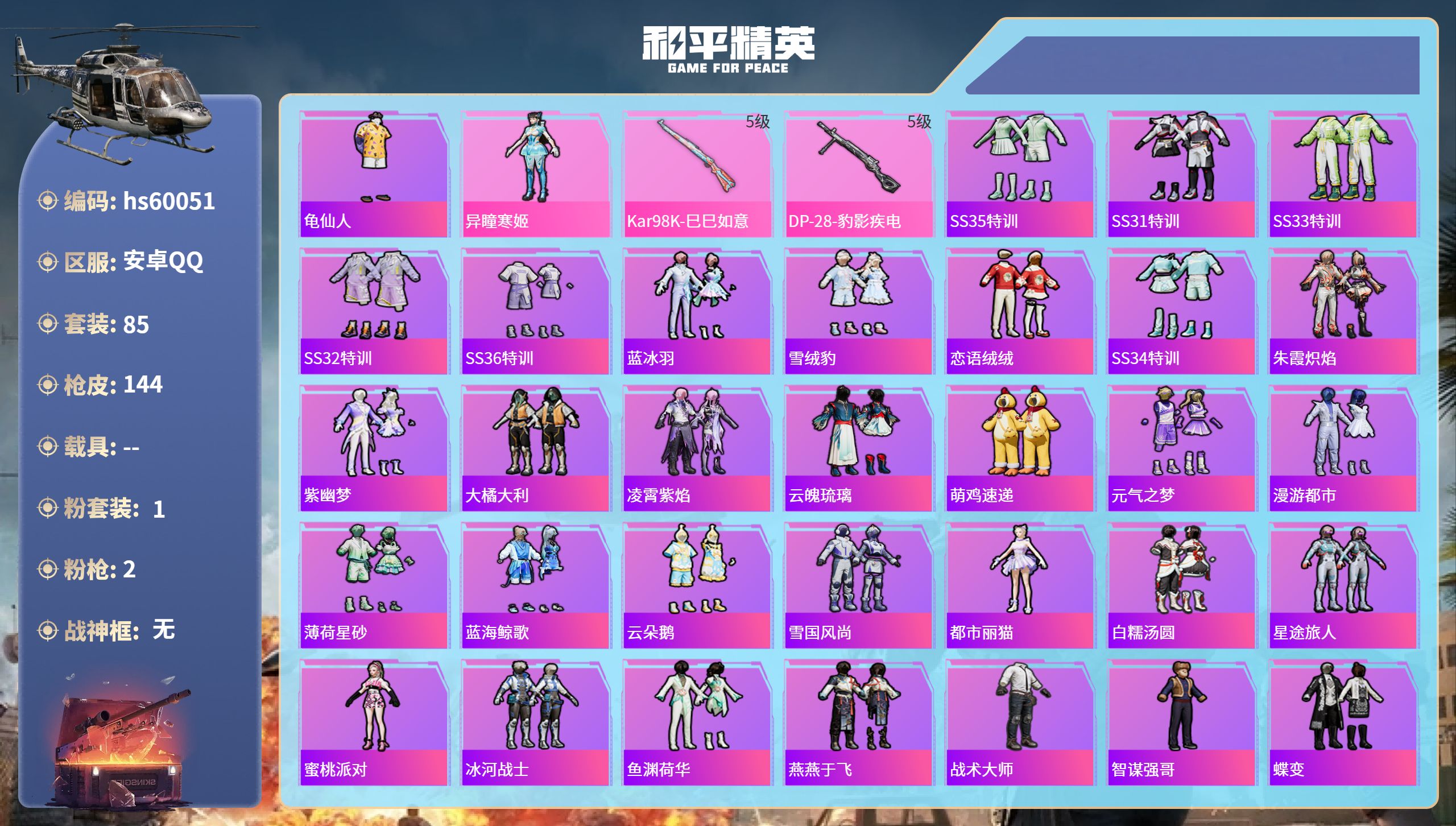 和平精英账号安卓QQ0载具-85套装-144枪皮-hs60051 安卓手Q-1王牌印记-1粉装-2特效枪-34255热力