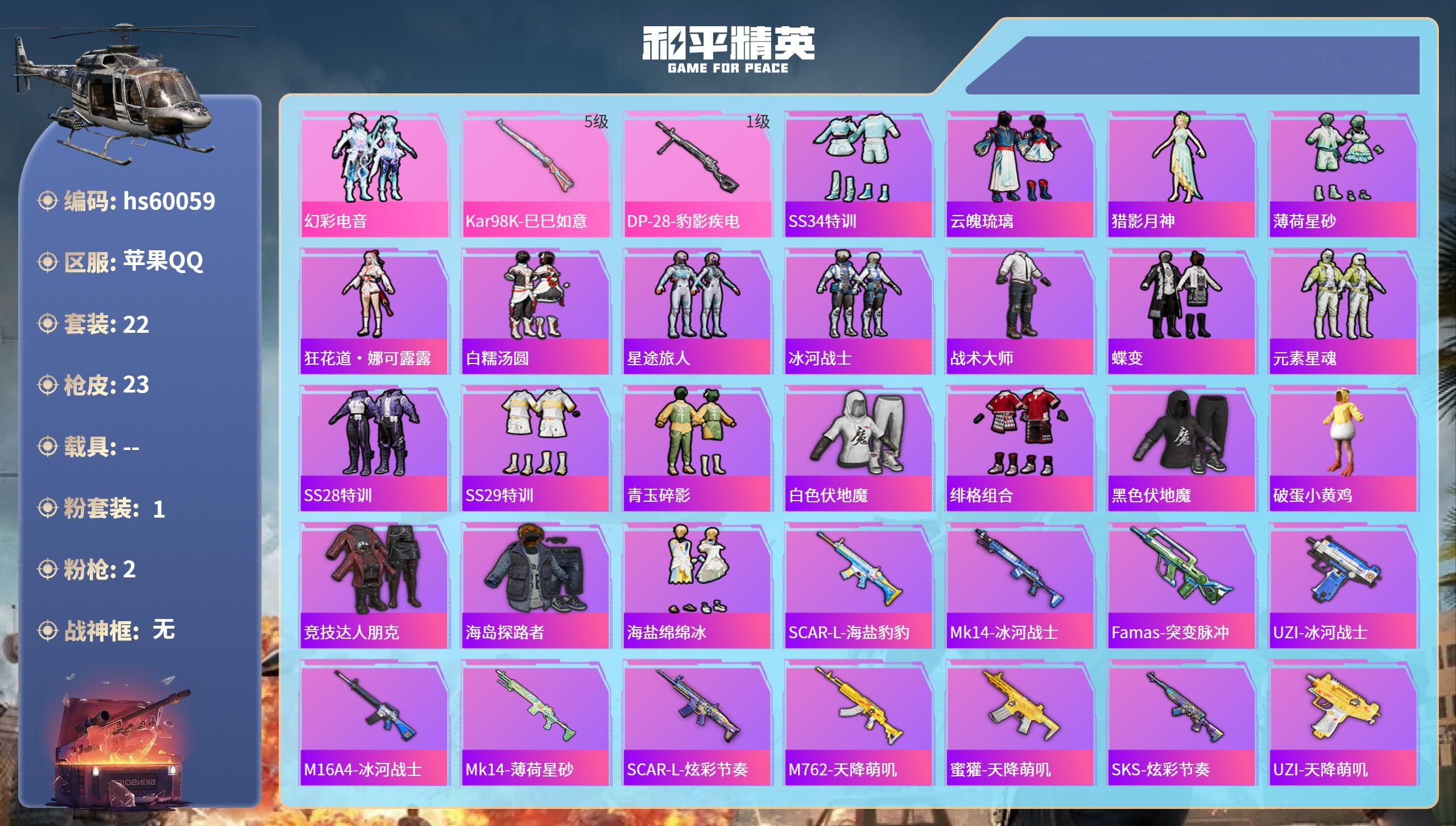 和平精英账号苹果QQ0载具-22套装-23枪皮-hs60059 苹果手Q-0王牌印记-1粉装-2特效枪-6561热力值-
