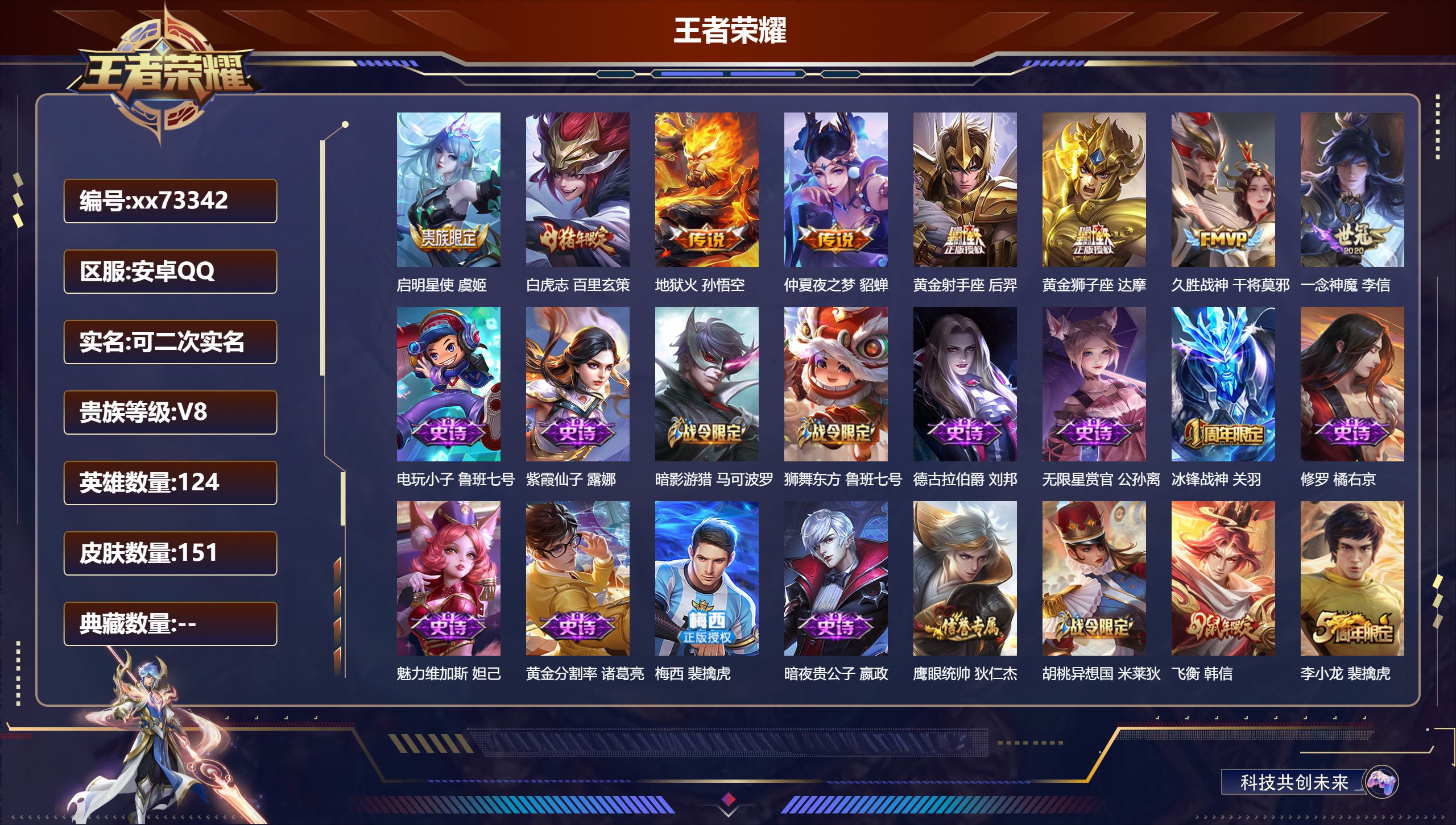 王者荣耀账号安卓QQ@73342 可二次 V8 贵族积分55511 安卓QQ/151皮肤/124英雄/0典藏/0珍品无双