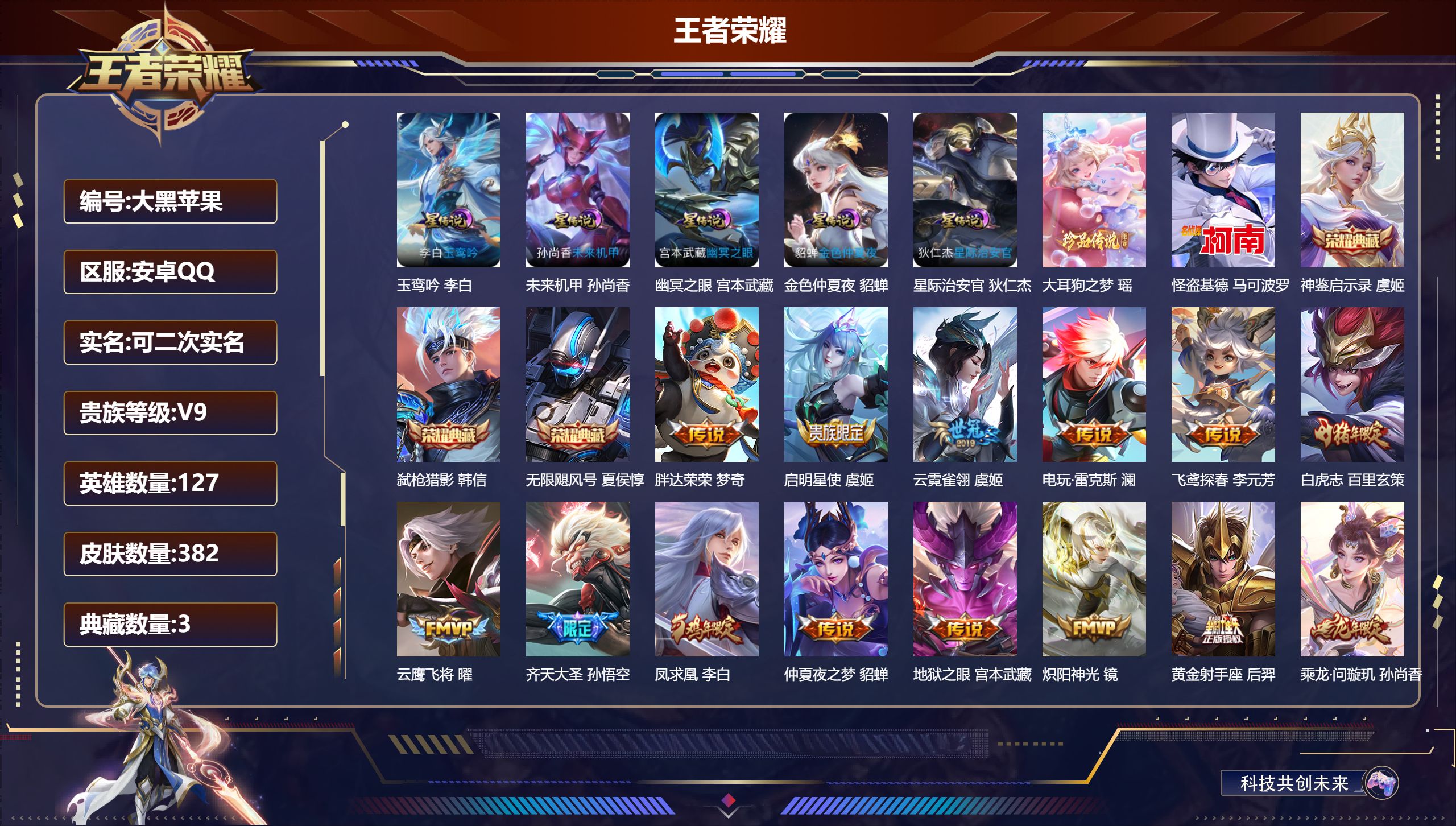 王者荣耀账号安卓QQ127英雄-382皮肤--V9-3典藏2珍品传说35传说 对抗37段 发育33段 5星传说 玉鸾吟 