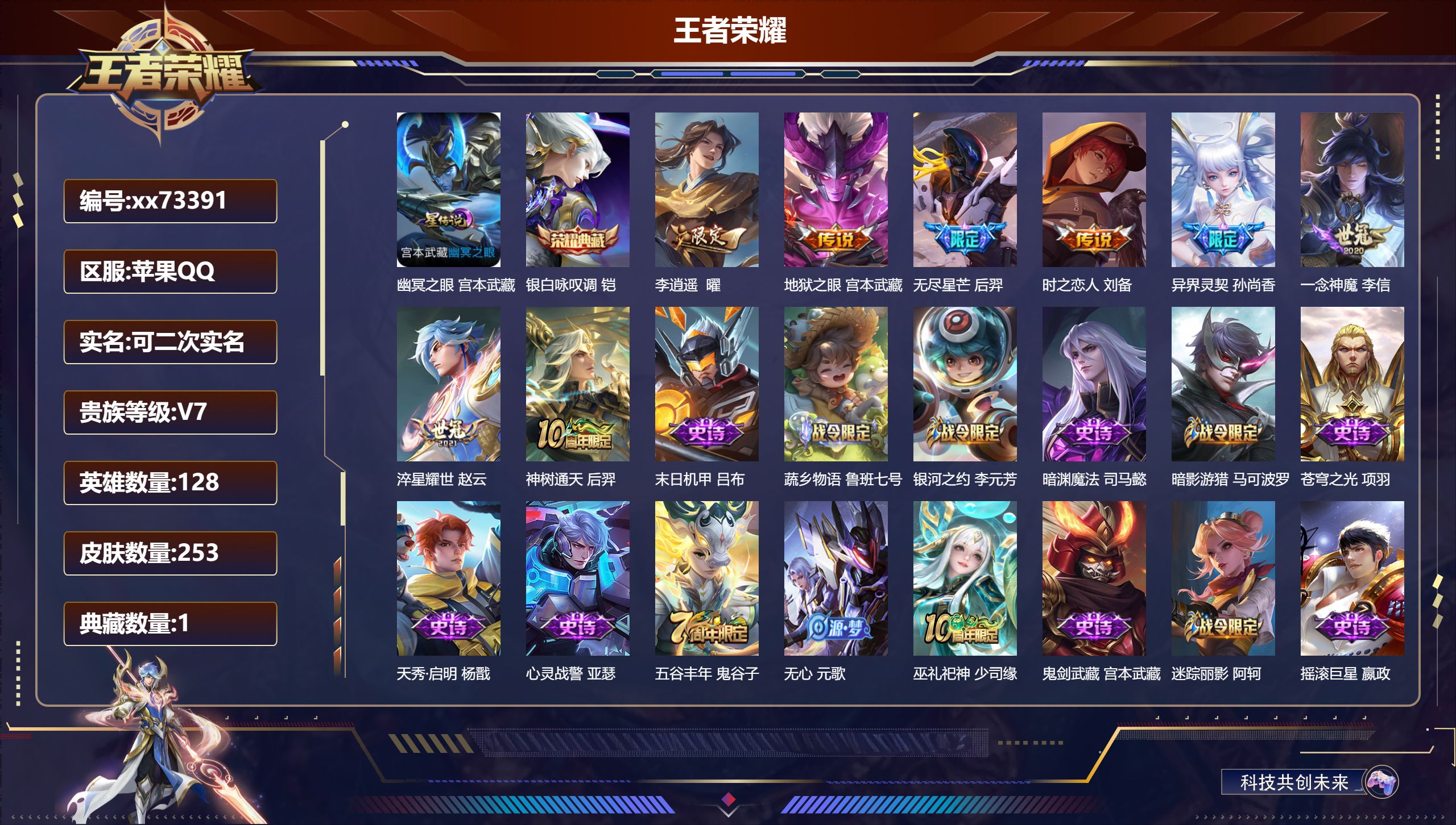 王者荣耀账号苹果QQ@73391 可二次 V7 贵族积分37430 苹果QQ/253皮肤/128英雄/1典藏/0珍品无双