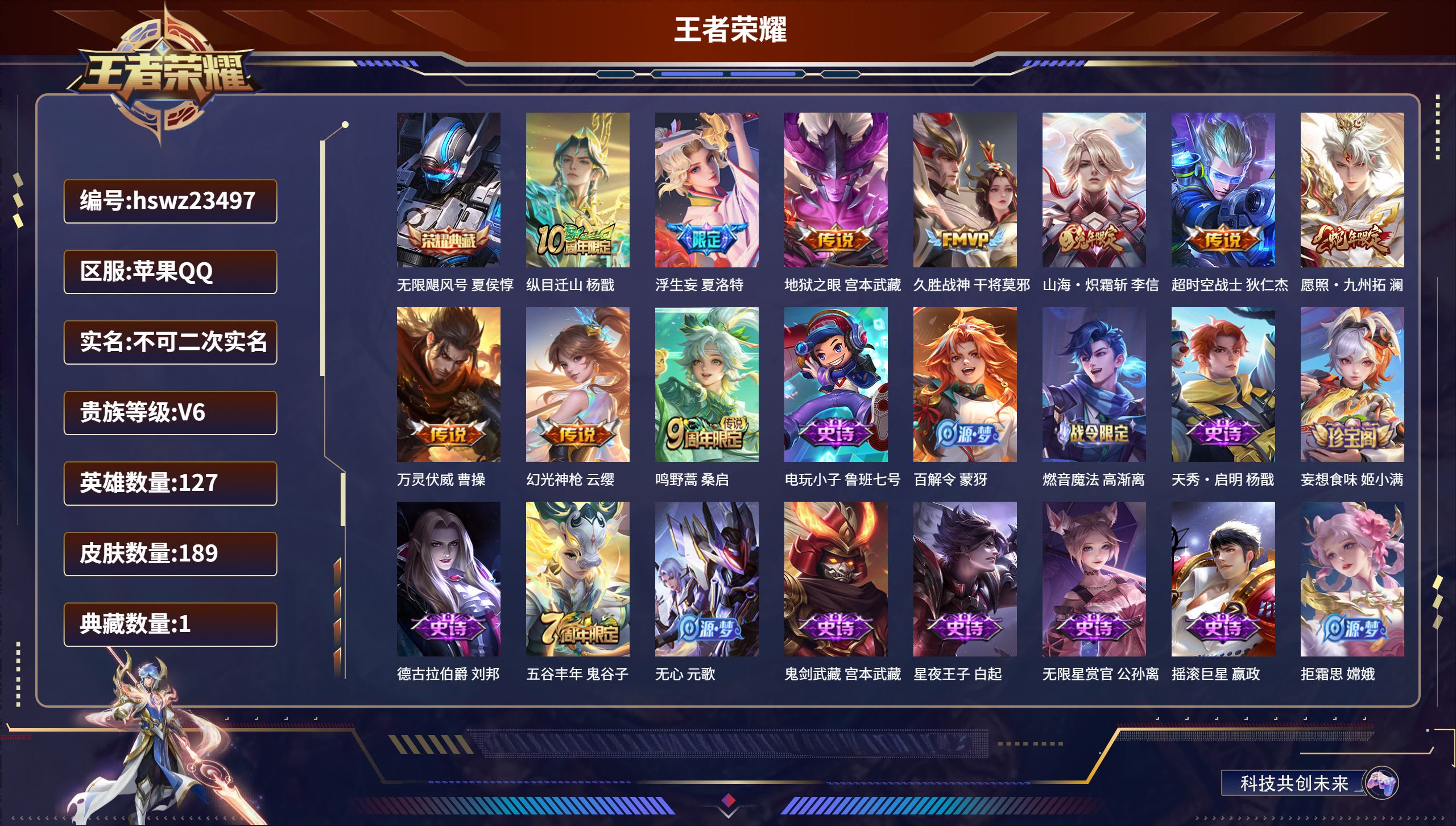 王者荣耀账号苹果QQ127英雄-189皮肤-苹果QQ/至尊星耀/189皮肤/127英雄/1典藏/0珍品无双/0无双/0珍