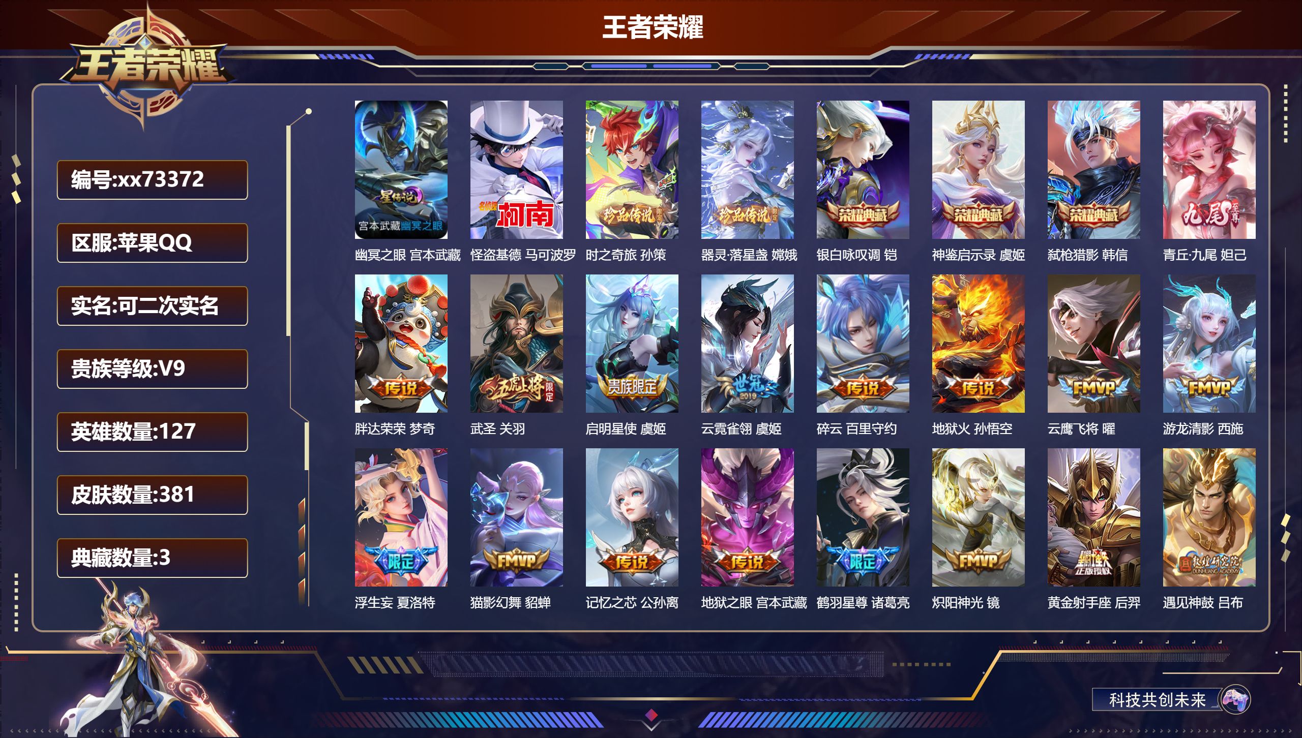 王者荣耀账号苹果QQ@73372 可二次 V9 贵族积分 苹果QQ/381皮肤/127英雄/3典藏/0珍品无双/1无双/