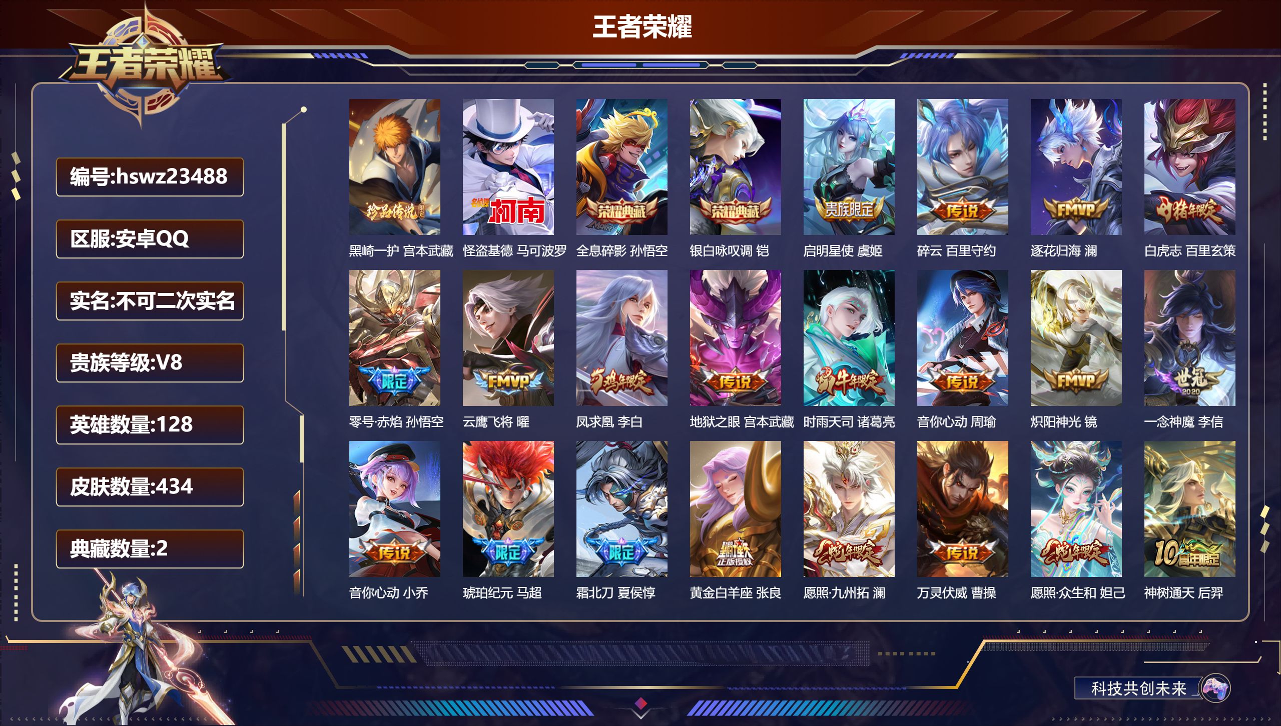 王者荣耀账号安卓QQ128英雄-434皮肤-安卓QQ/非凡王者/434皮肤/128英雄/2典藏/0珍品无双/0无双/2珍