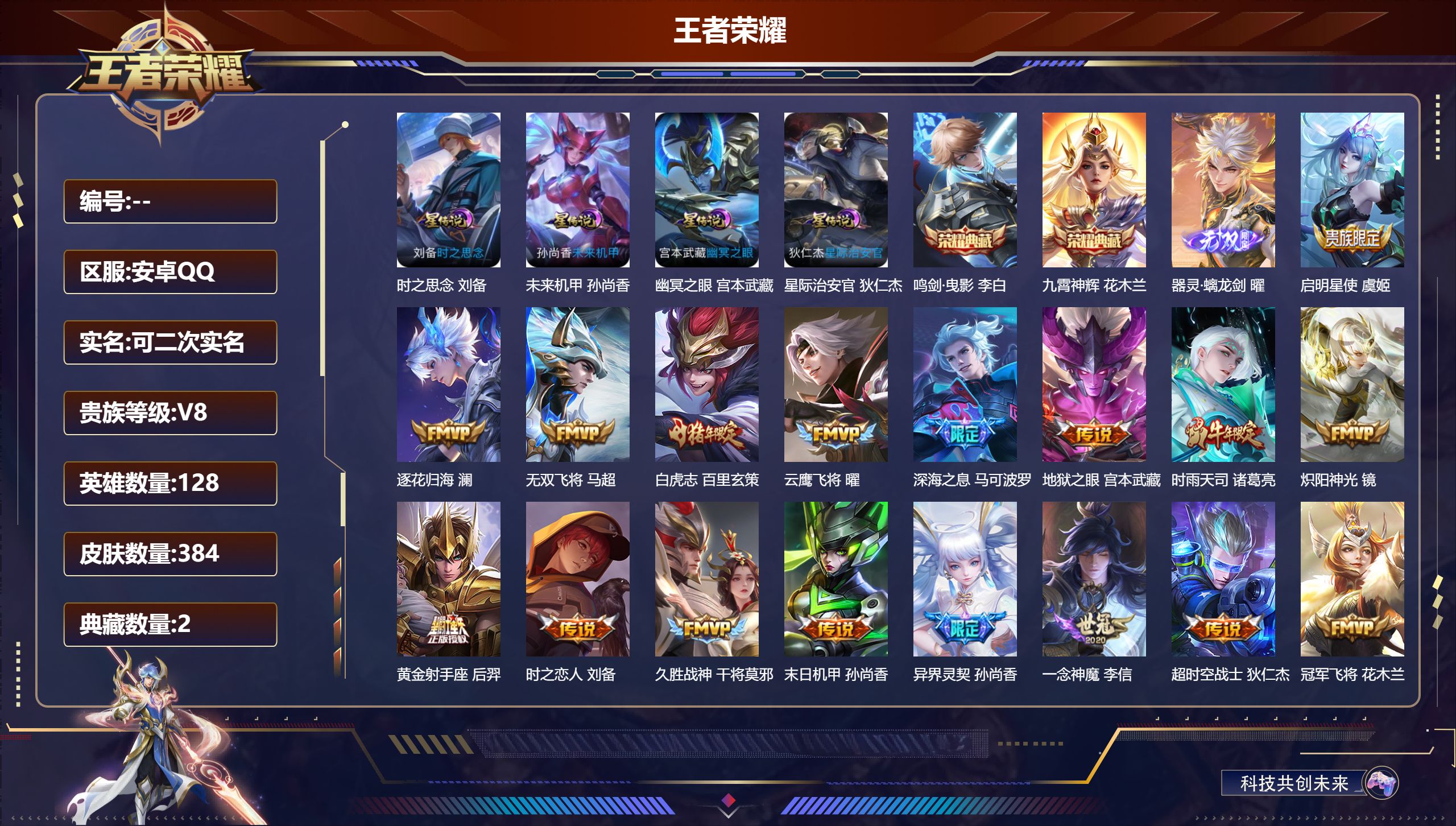 王者荣耀账号安卓QQ128英雄-384皮肤--V8-2典藏1无双24传说 发育30段 打野30段 4星传说 时之思念 幽