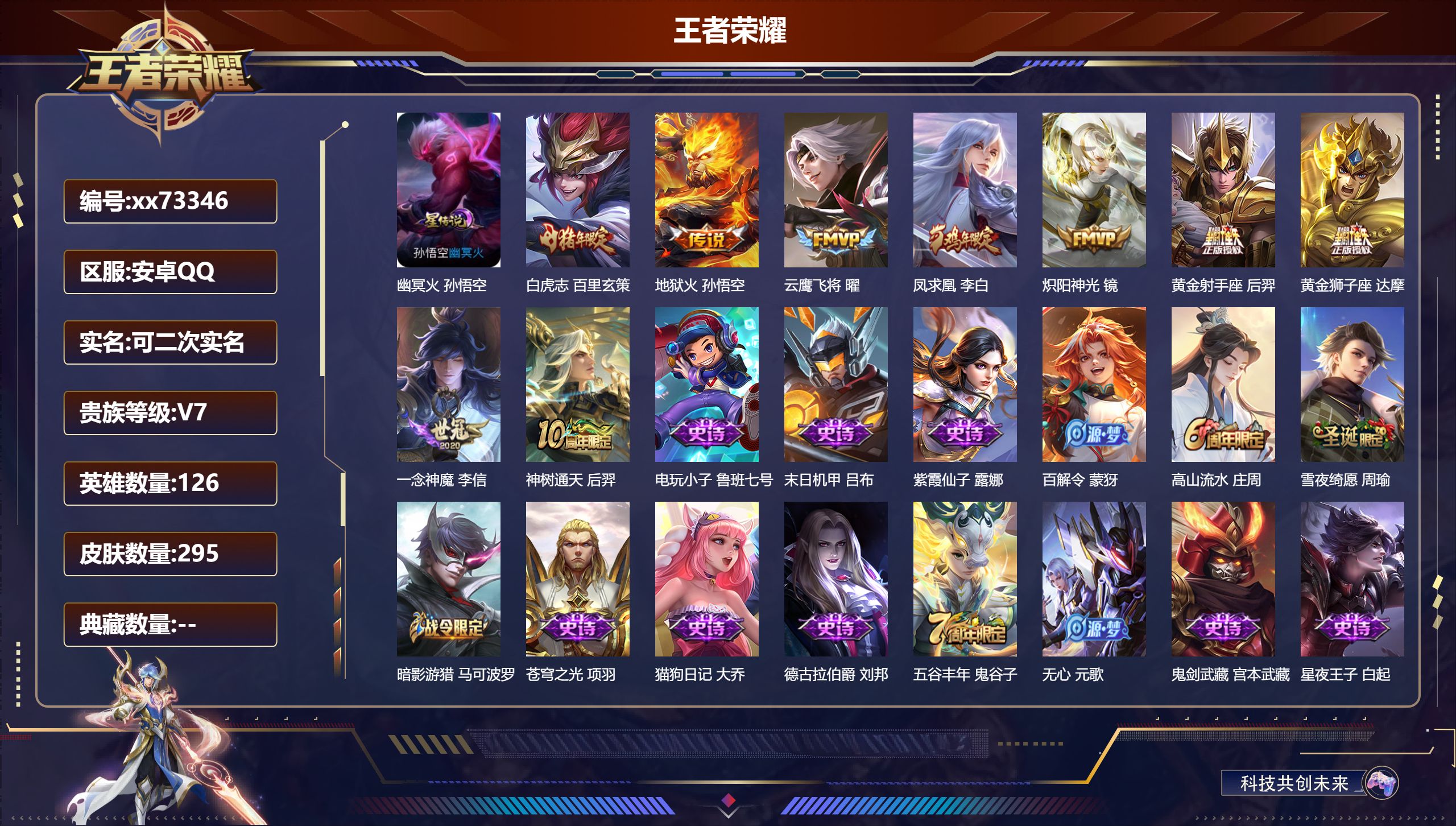 王者荣耀账号安卓QQ@73346 可二次 V7 贵族积分48721 安卓QQ/295皮肤/126英雄/0典藏/0珍品无双