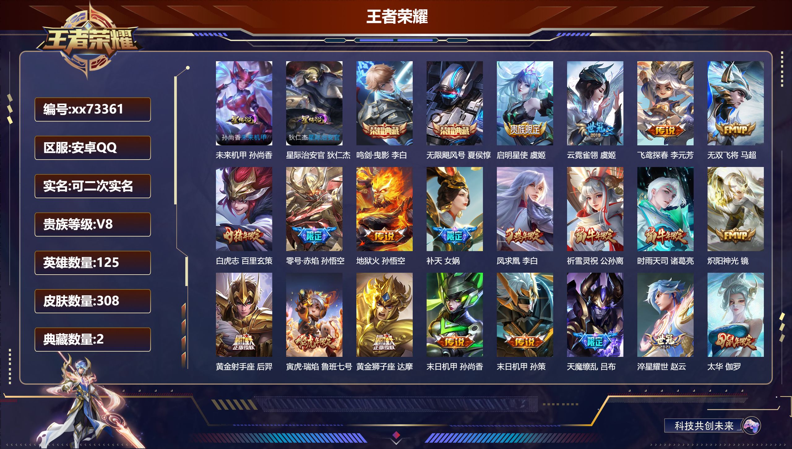 王者荣耀账号安卓QQ@73361 可二次 V8 贵族积分78736 安卓QQ/308皮肤/125英雄/2典藏/0珍品无双