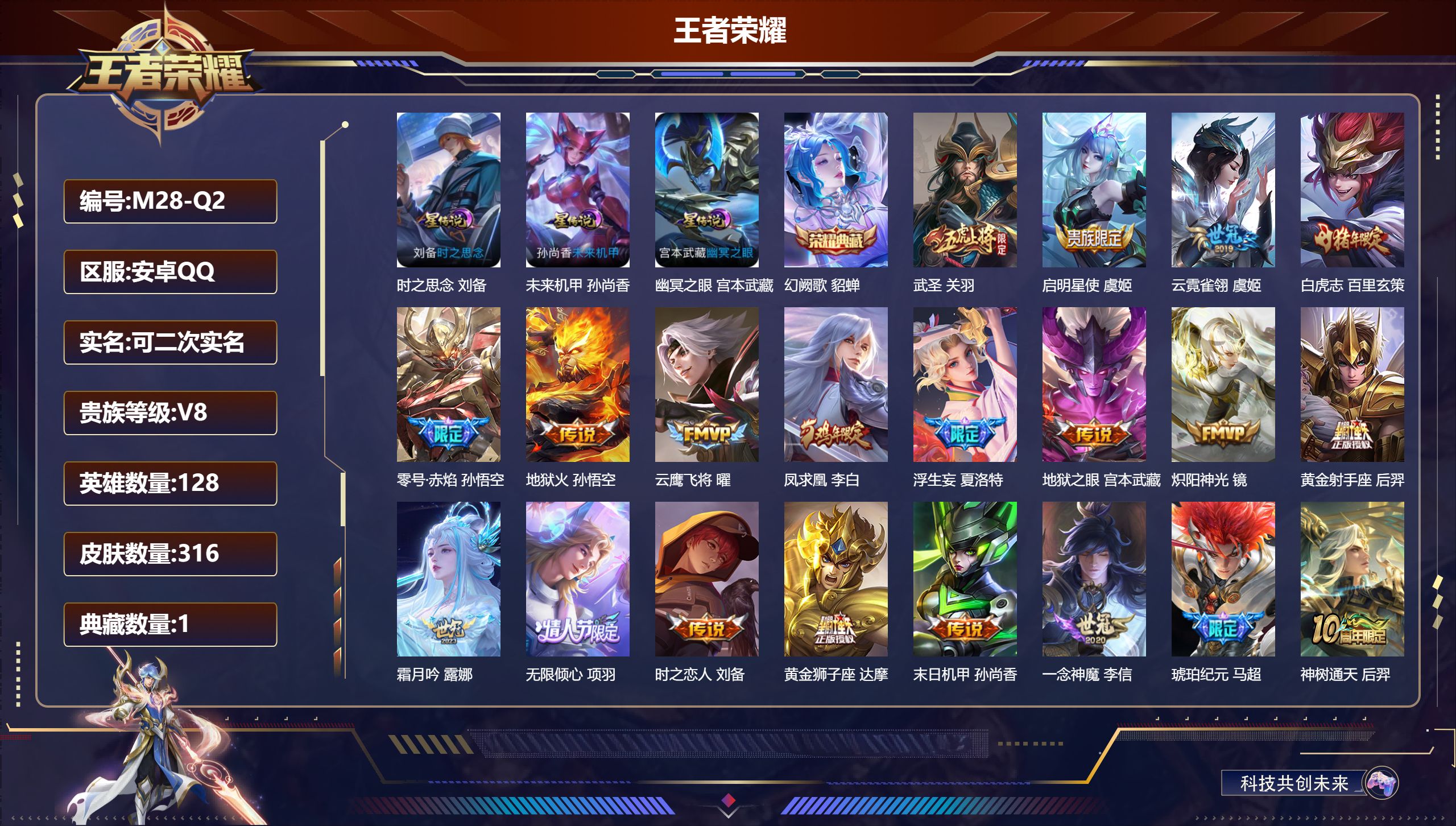 王者荣耀账号安卓QQ128英雄-316皮肤--V8-1典藏21传说 3星传说 时之思念 幽冥之眼 未来机甲【全皮英雄】 