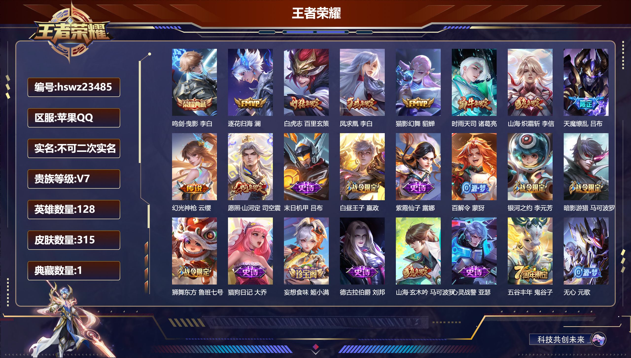 王者荣耀账号苹果QQ128英雄-315皮肤-苹果QQ/至尊星耀/315皮肤/128英雄/1典藏/0珍品无双/0无双/0珍