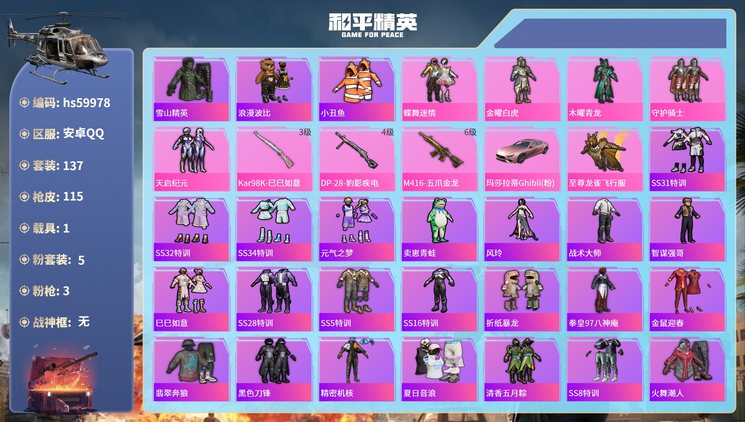 和平精英账号安卓QQhs59978 安卓手Q-2王牌印记-5粉装-3特效枪-1载具-44422热力值-137套装-115