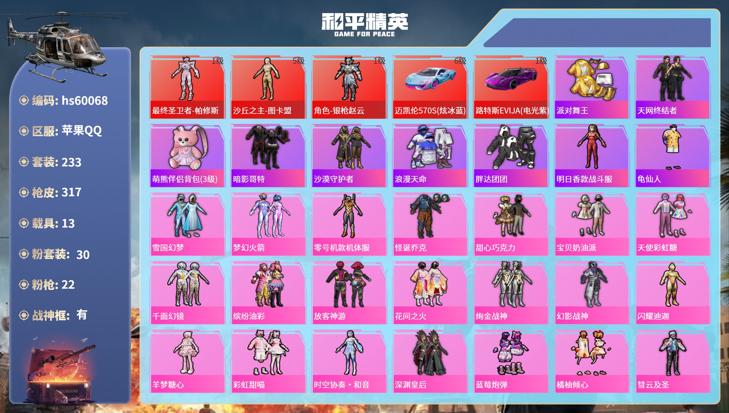 和平精英账号苹果QQhs60068 苹果手Q-15王牌印记-有战神框-3红装-30粉装-22特效枪-13载具-热力值-2