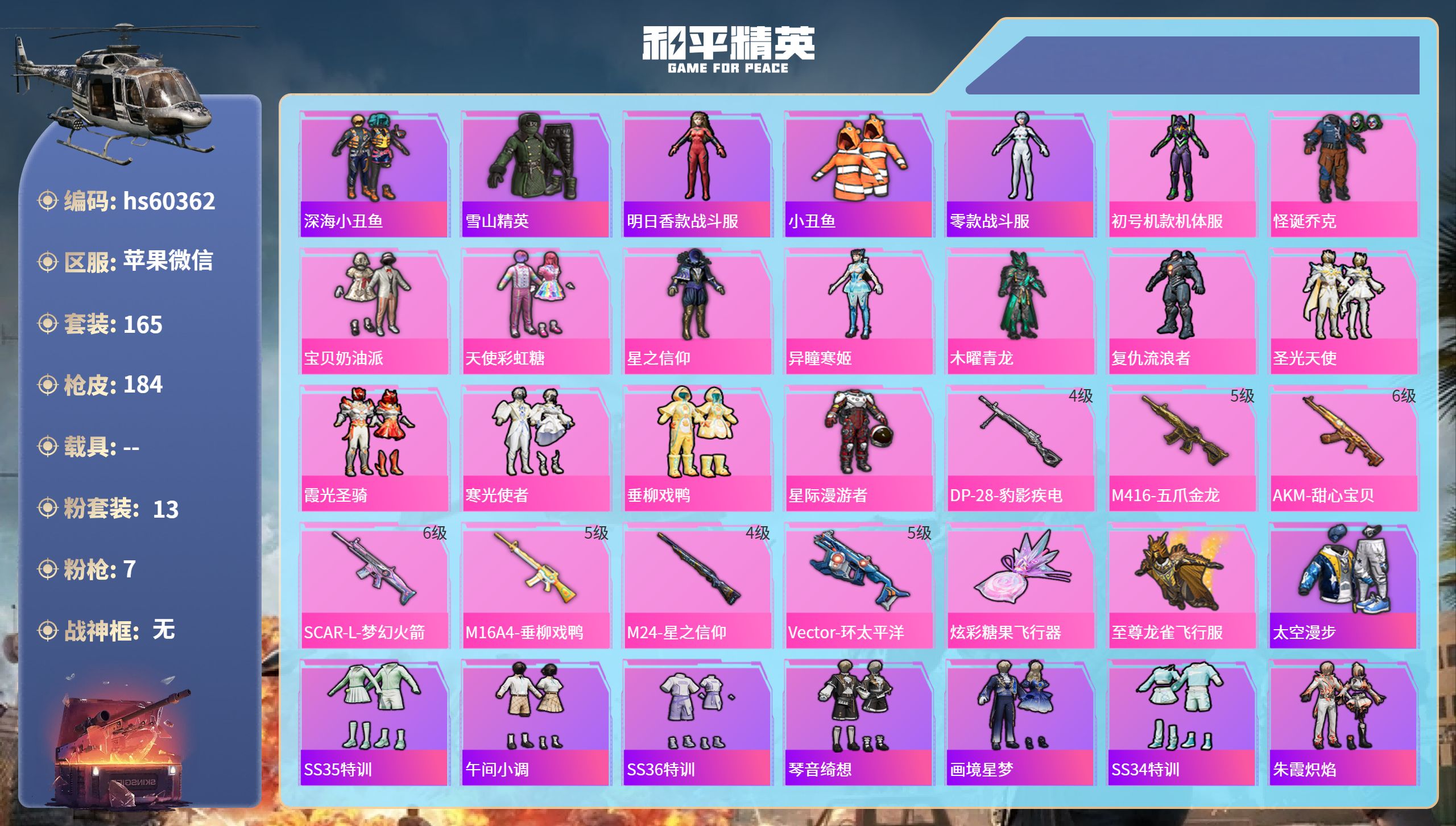 和平精英账号苹果微信0载具-165套装-184枪皮-hs60362 苹果微信-8王牌印记-13粉装-7特效枪-63047