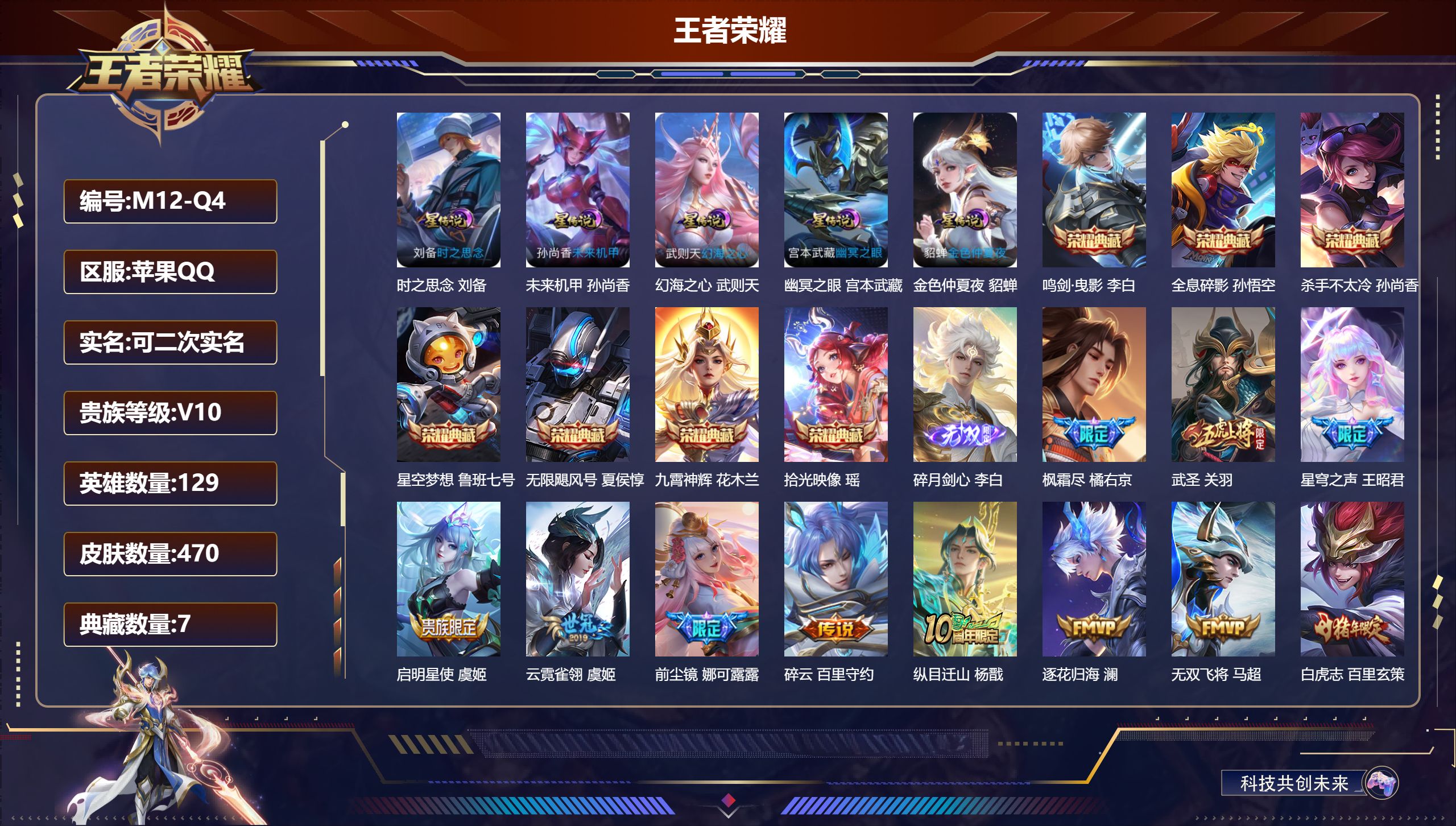 王者荣耀账号苹果QQ129英雄-470皮肤-V10-470皮肤8典藏1无双52传说 打野44段 金标李白 5星传说 时之