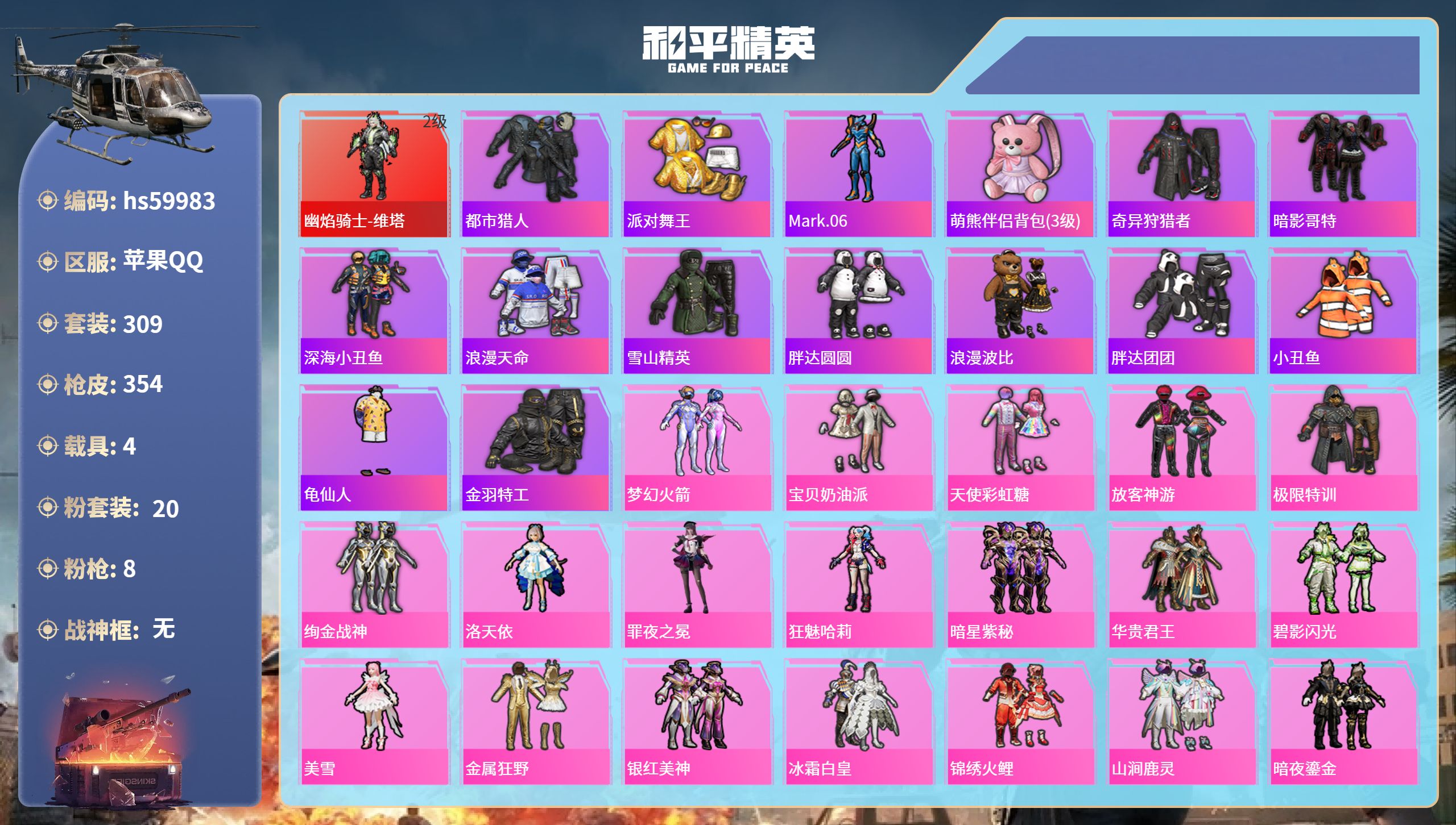 和平精英账号苹果QQhs59983 苹果手Q-17王牌印记-1红装-20粉装-8特效枪-4载具-热力值-309套装-35