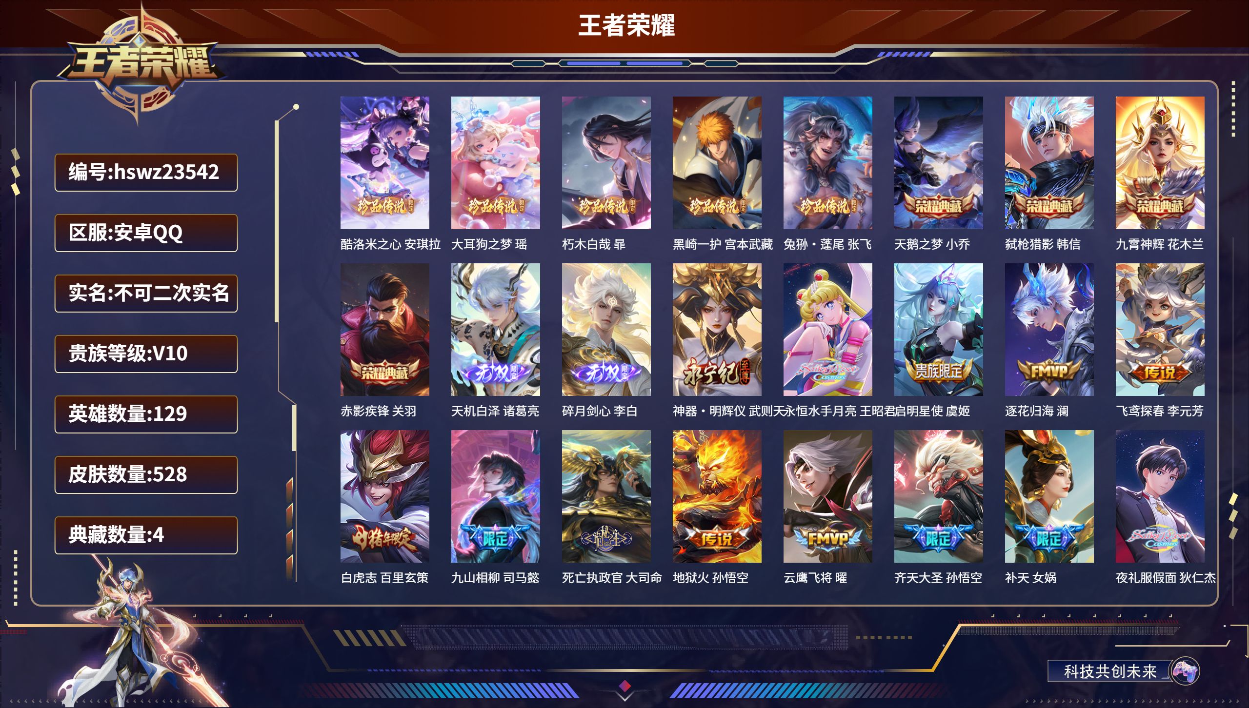 王者荣耀账号安卓QQ129英雄-528皮肤-安卓QQ/无双王者/528皮肤/129英雄/4典藏/0珍品无双/3无双/5珍