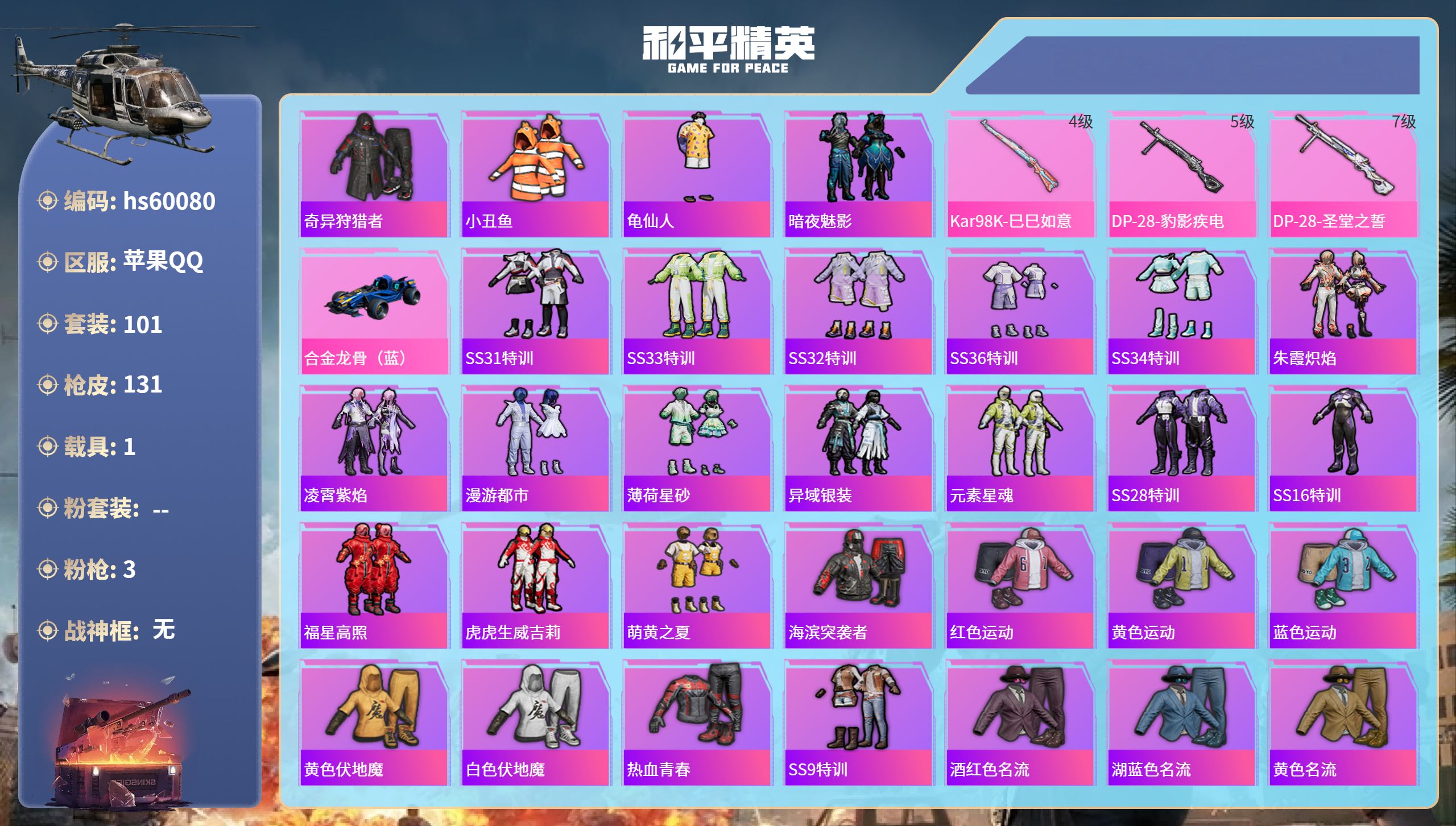 和平精英账号苹果QQ1载具-101套装-131枪皮-hs60080 苹果手Q-10王牌印记-3特效枪-1载具-38616