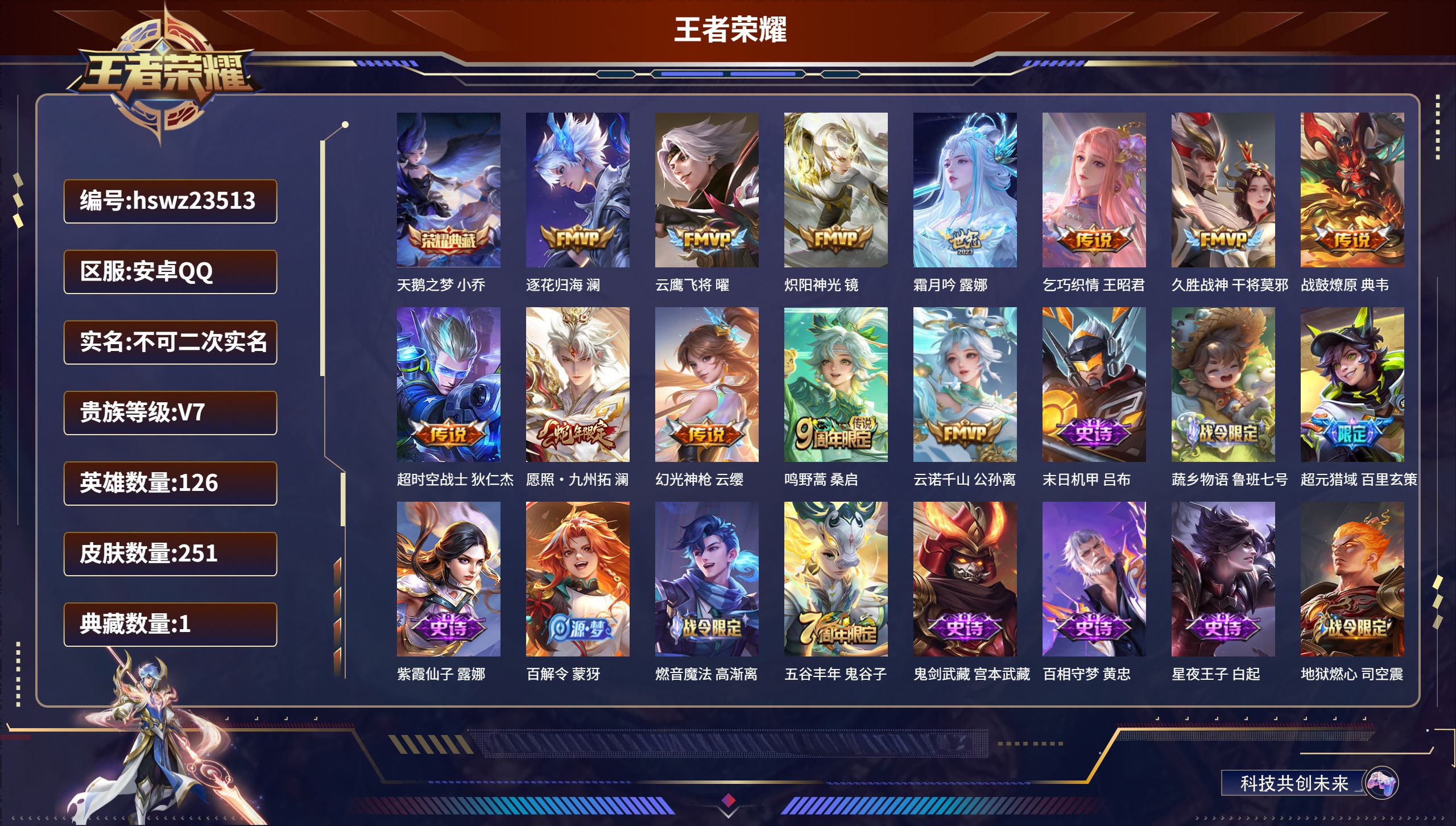 王者荣耀账号安卓QQ126英雄-251皮肤-安卓QQ/尊贵铂金/251皮肤/126英雄/1典藏/0珍品无双/0无双/0珍