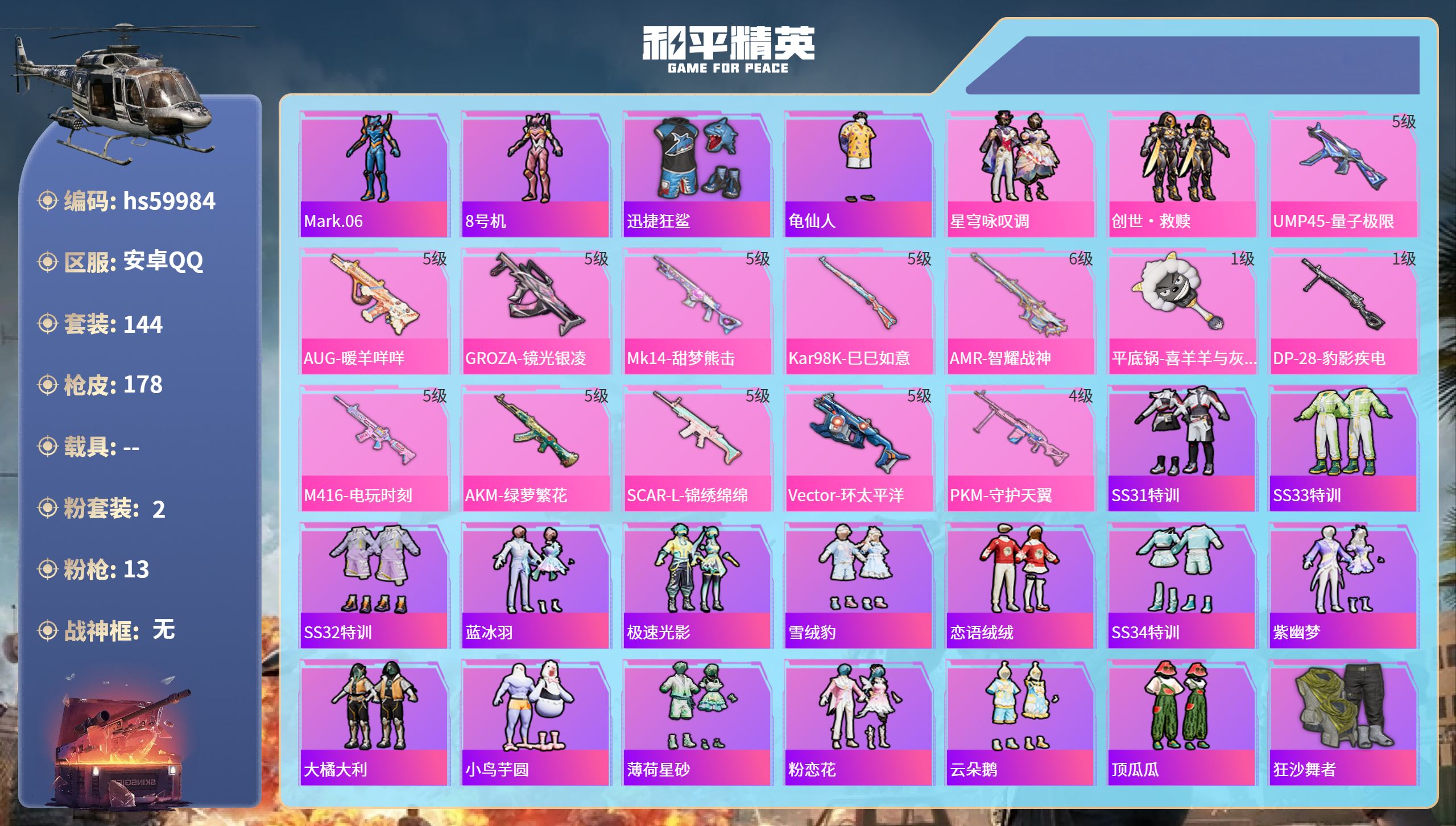 和平精英账号安卓QQ0载具-144套装-178枪皮-hs59984 安卓手Q-13王牌印记-2粉装-13特效枪-5537