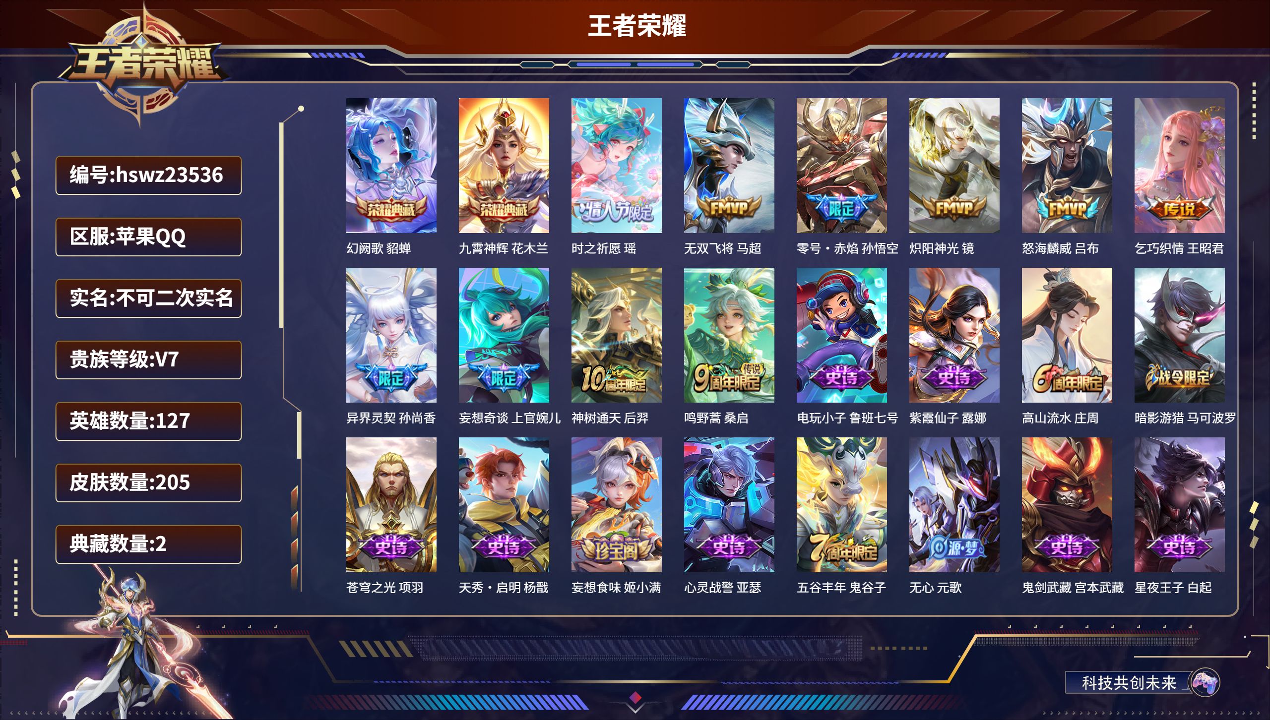 王者荣耀账号苹果QQ127英雄-205皮肤-苹果QQ/最强王者/205皮肤/127英雄/2典藏/0珍品无双/0无双/0珍