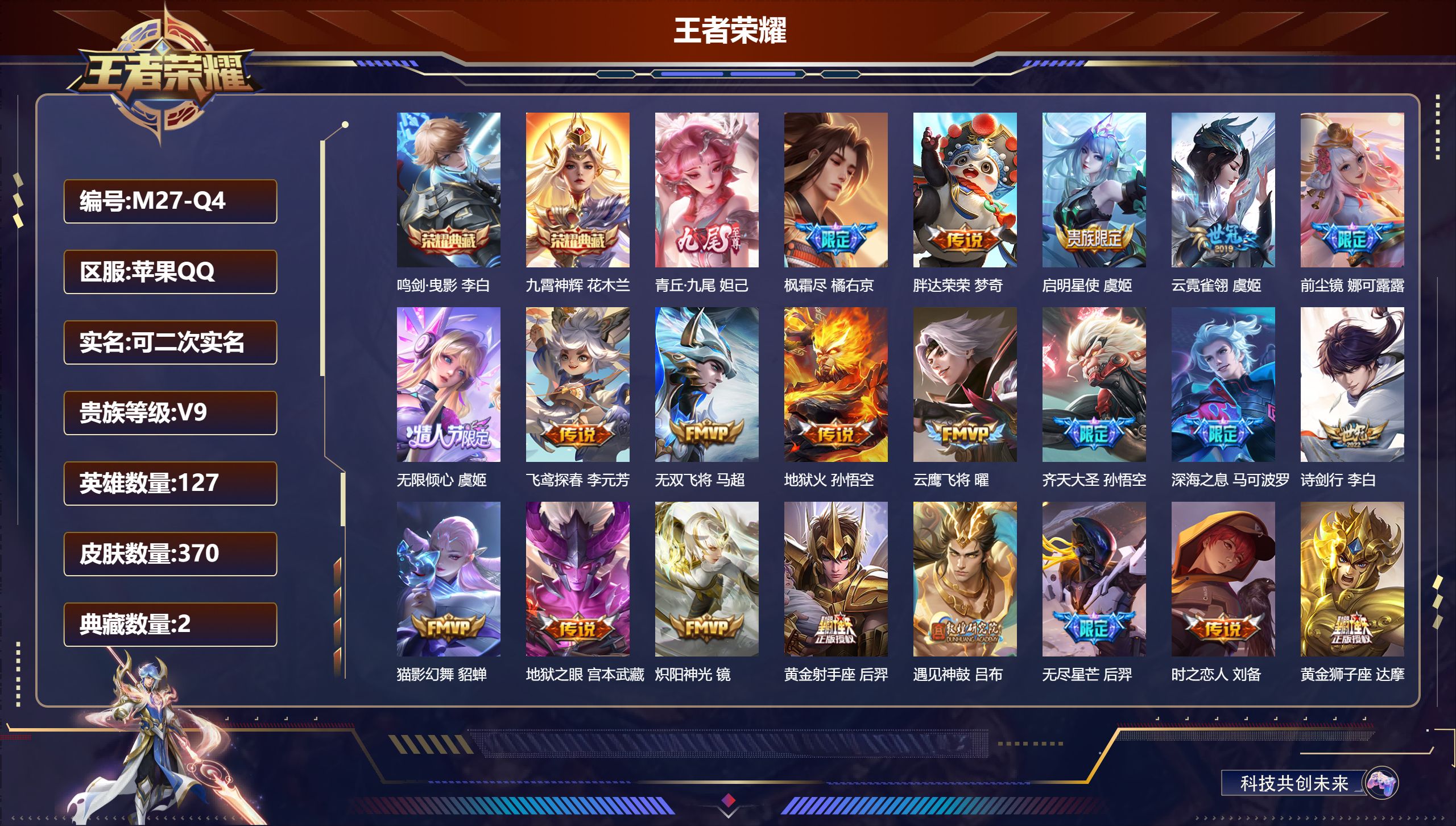 王者荣耀账号苹果QQ127英雄-370皮肤-V9-370皮肤2典藏1无双33传说 打野30段 【全皮英雄】 狂铁全皮 金