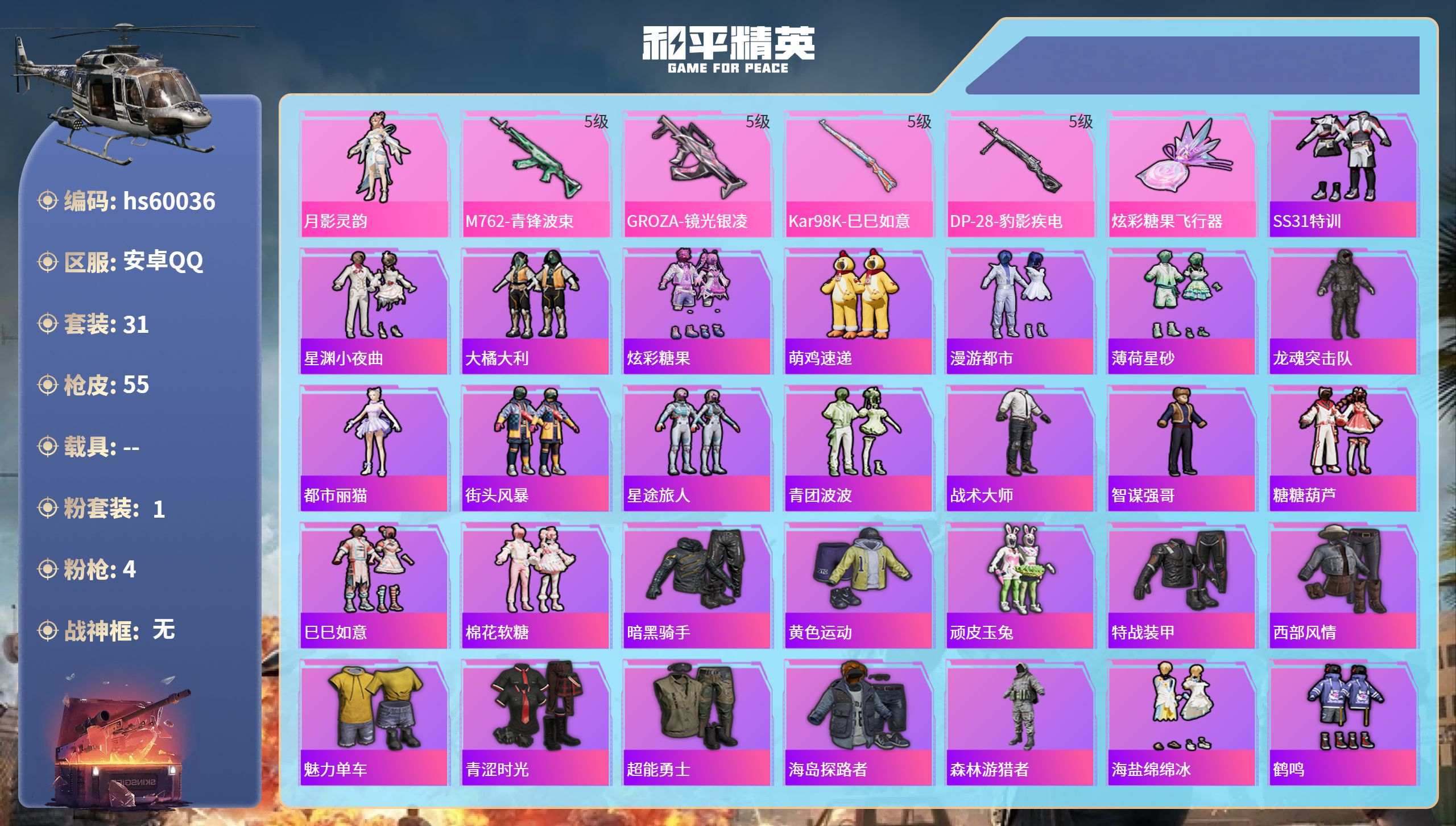 和平精英账号安卓QQ0载具-31套装-55枪皮-hs60036 安卓手Q-0王牌印记-1粉装-4特效枪-16172热力值