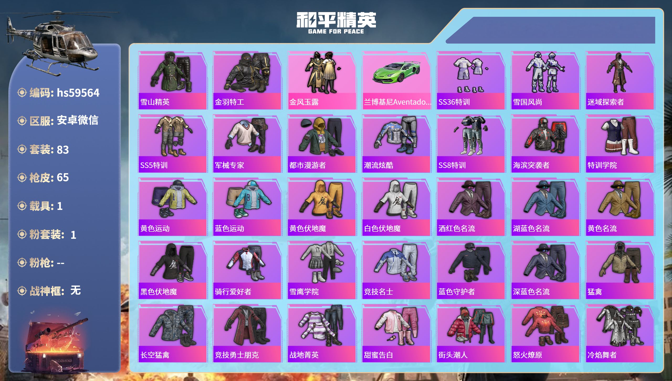 和平精英账号安卓微信1载具-83套装-65枪皮-hs59564 安卓微信-3王牌印记-1粉装-1载具-22232热力值-