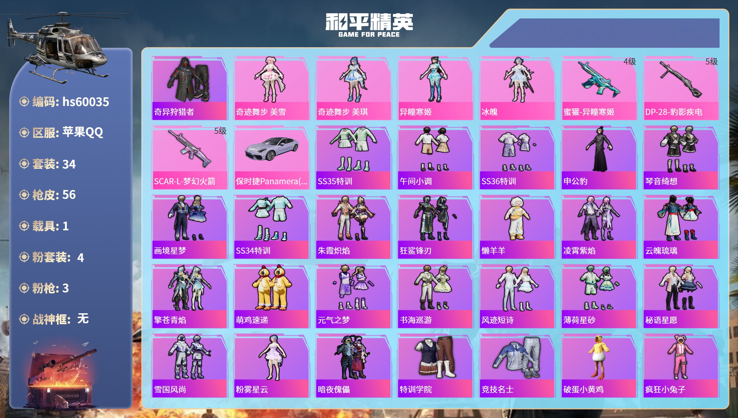 和平精英账号苹果QQ1载具-34套装-56枪皮-hs60035 苹果手Q-3王牌印记-4粉装-3特效枪-1载具-1870