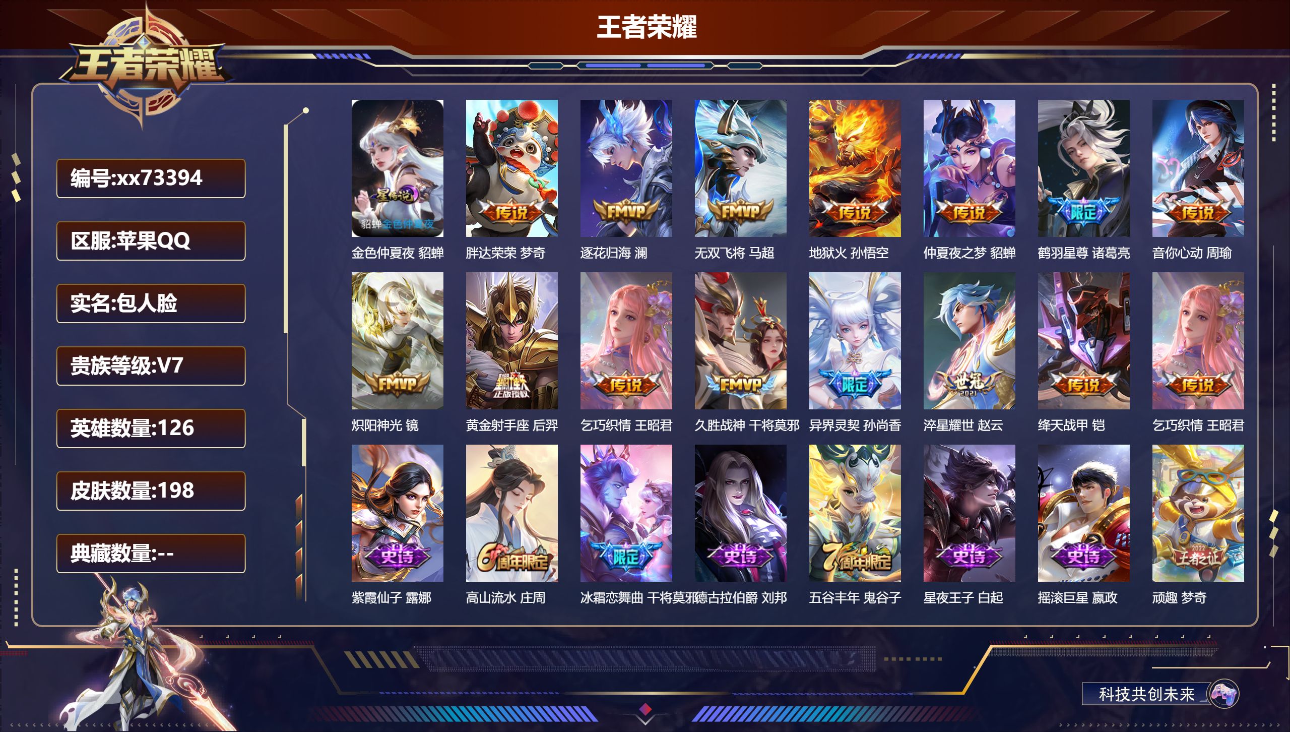 王者荣耀账号苹果QQ@73394 包人脸 V7 贵族积分44579 苹果QQ/198皮肤/126英雄/0典藏/0珍品无双