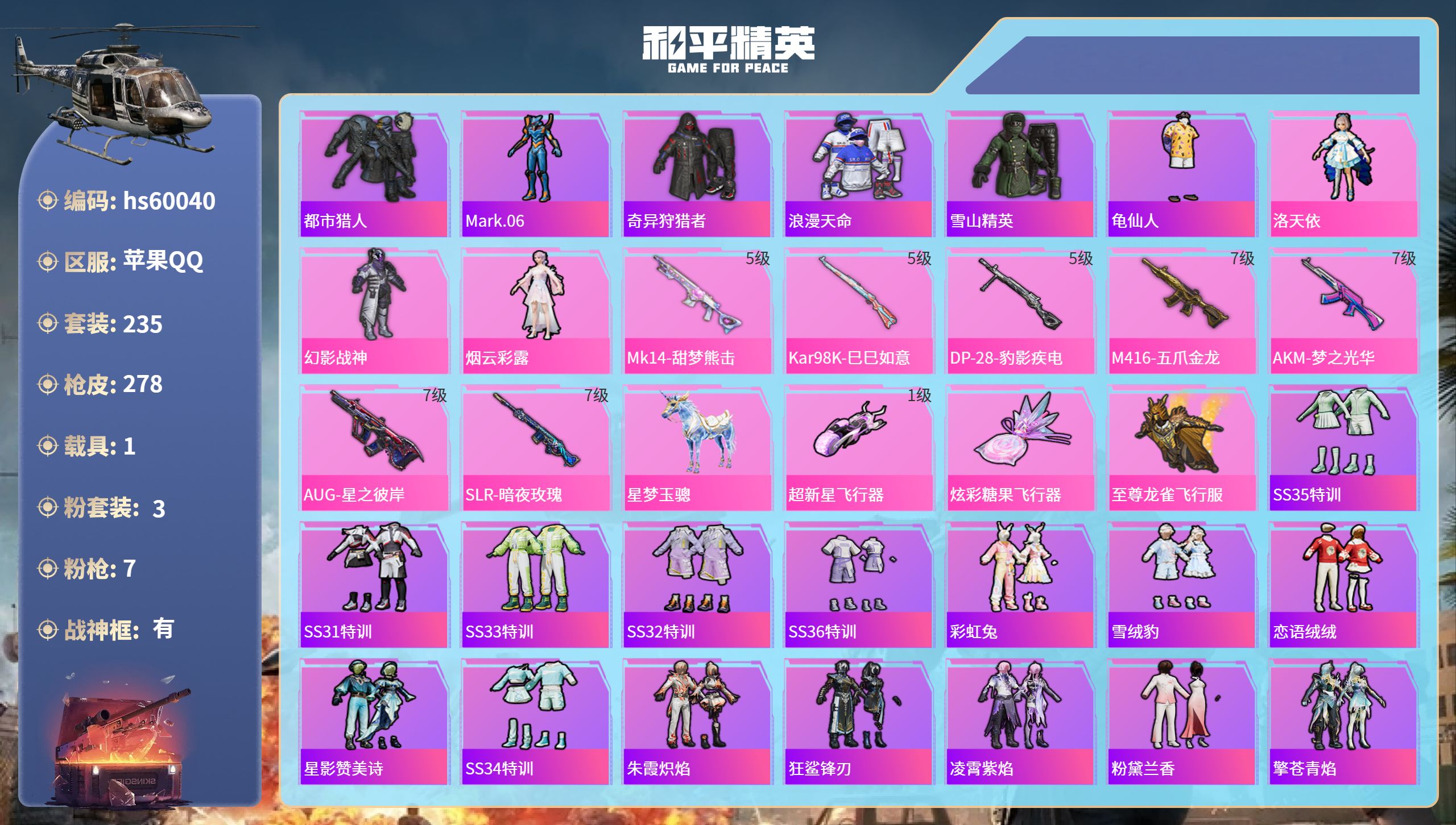 和平精英账号苹果QQ1载具-235套装-278枪皮-hs60040 苹果手Q-31王牌印记-有战神框-3粉装-7特效枪-