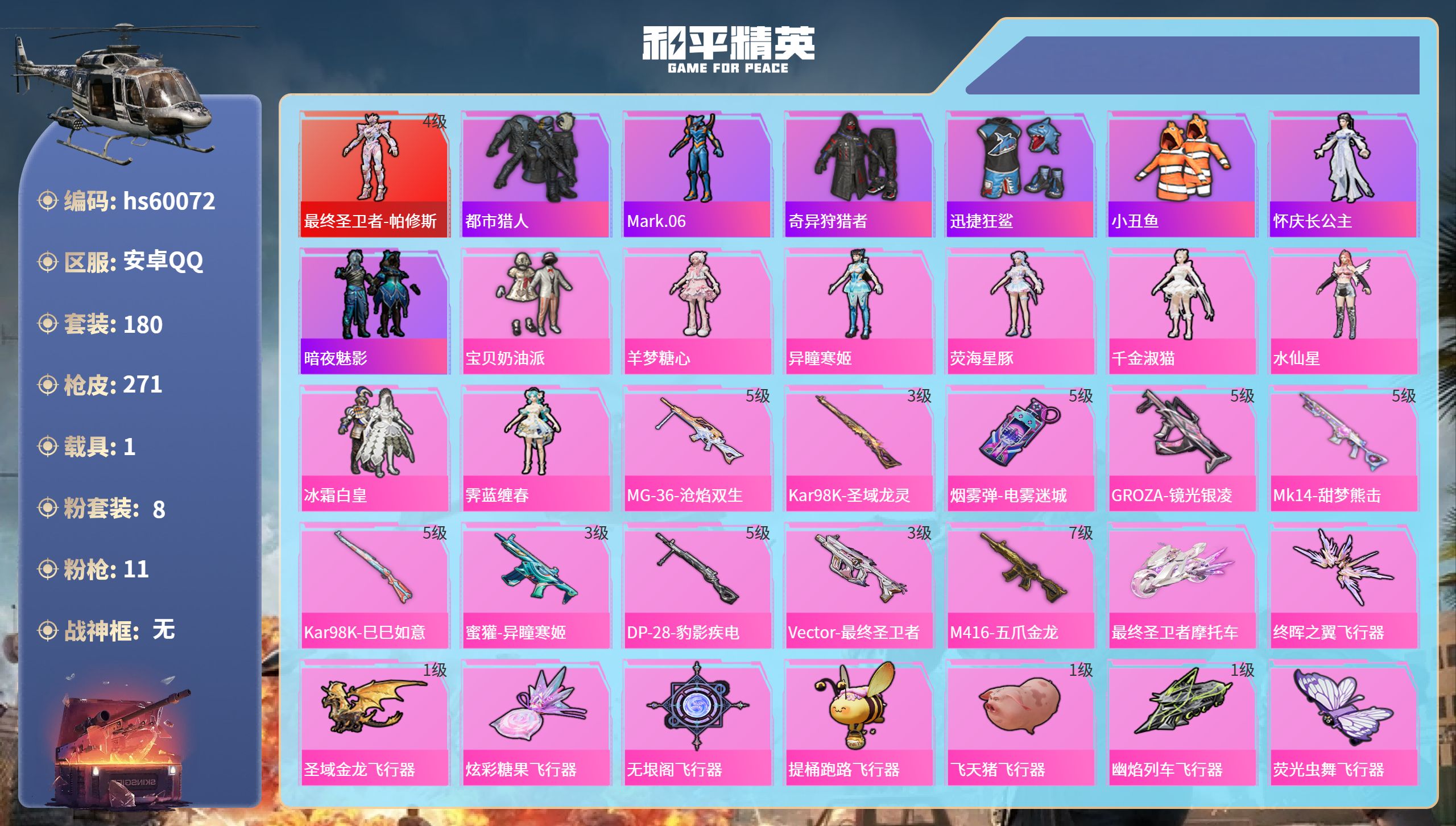 和平精英账号安卓QQhs60072 安卓手Q-5王牌印记-1红装-8粉装-11特效枪-1载具-87243热力值-180套