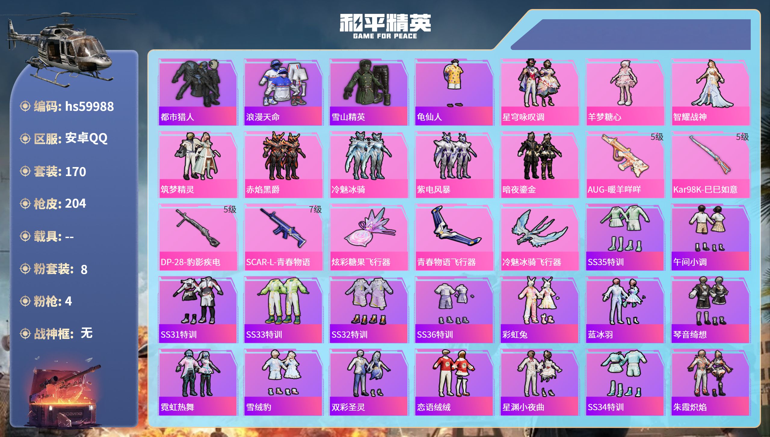 和平精英账号安卓QQhs59988 安卓手Q-11王牌印记-8粉装-4特效枪-64045热力值-170套装-204枪皮-