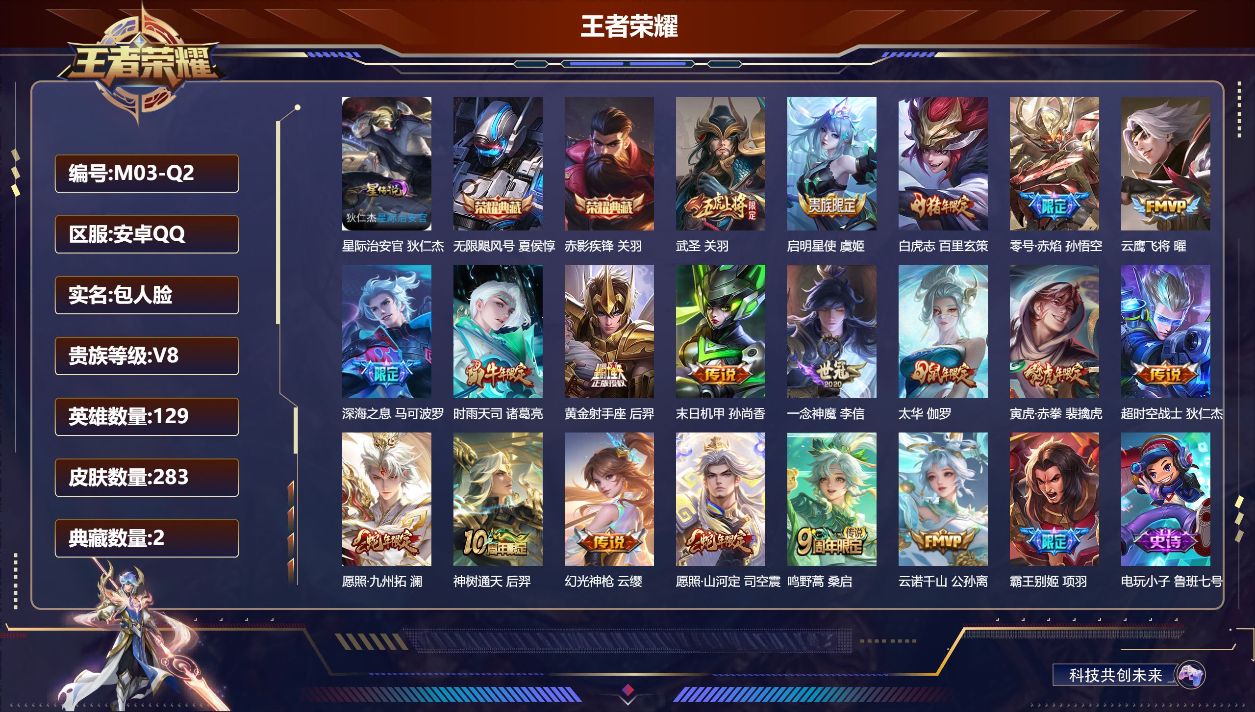 王者荣耀账号安卓QQ129英雄-283皮肤--V8-3典藏19传说 1星传说 星际治安官【典藏】 武则天 无限飓风号 赤