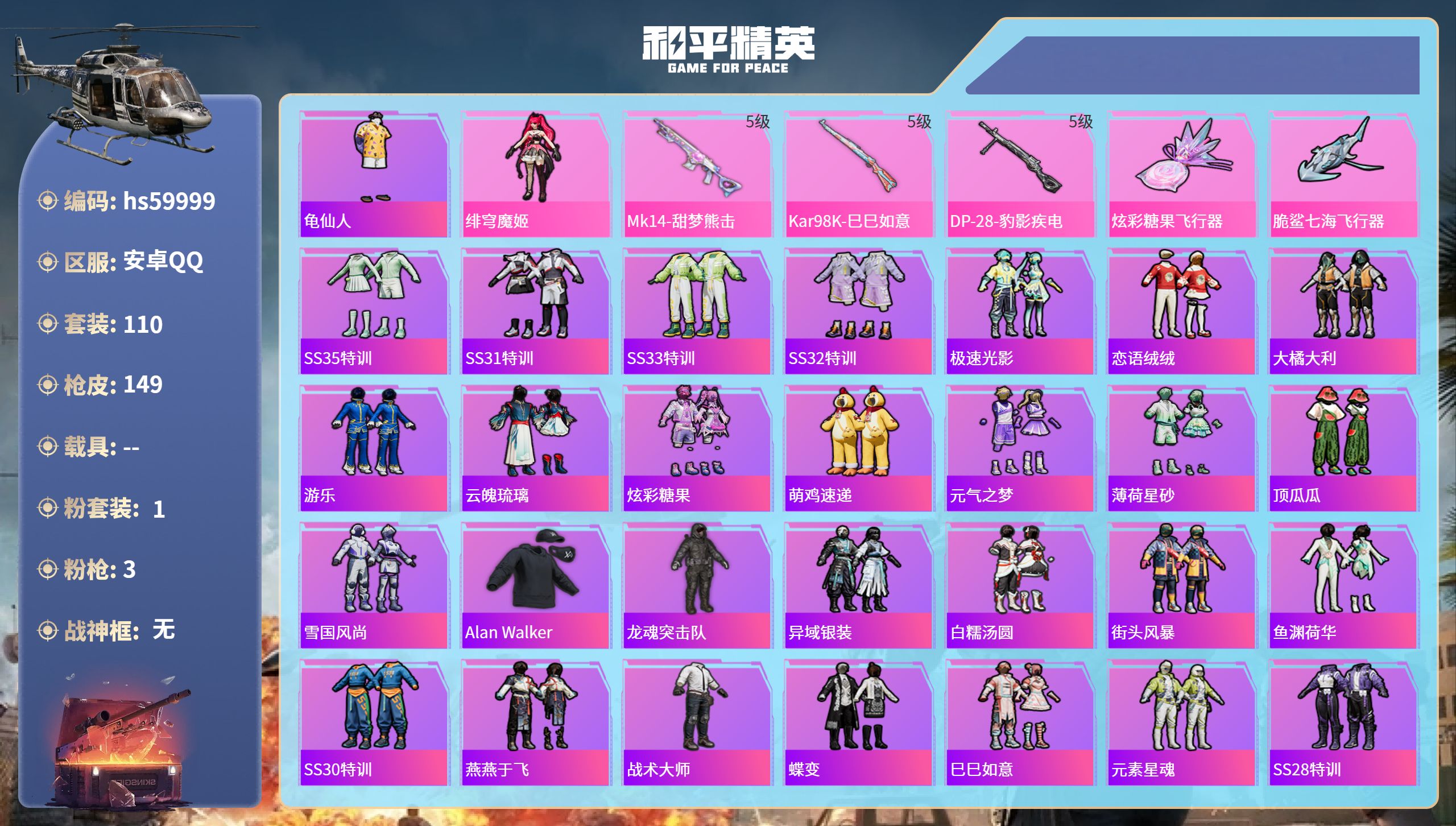 和平精英账号安卓QQhs59999 安卓手Q-0王牌印记-1粉装-3特效枪-38497热力值-110套装-149枪皮
【