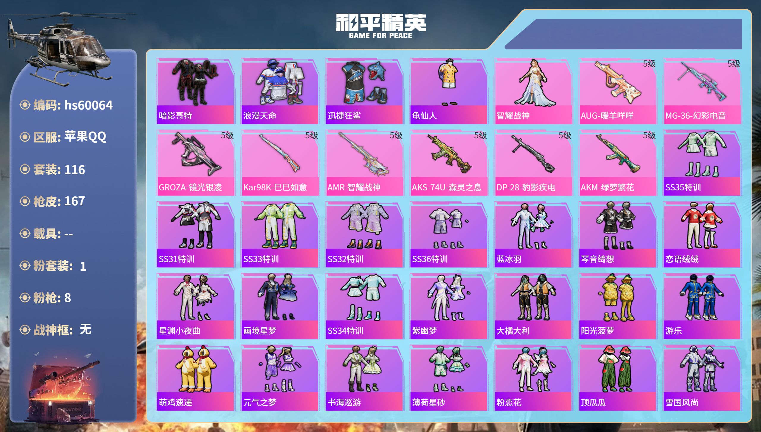 和平精英账号苹果QQhs60064 苹果手Q-5王牌印记-1粉装-8特效枪-45256热力值-116套装-167枪皮
【
