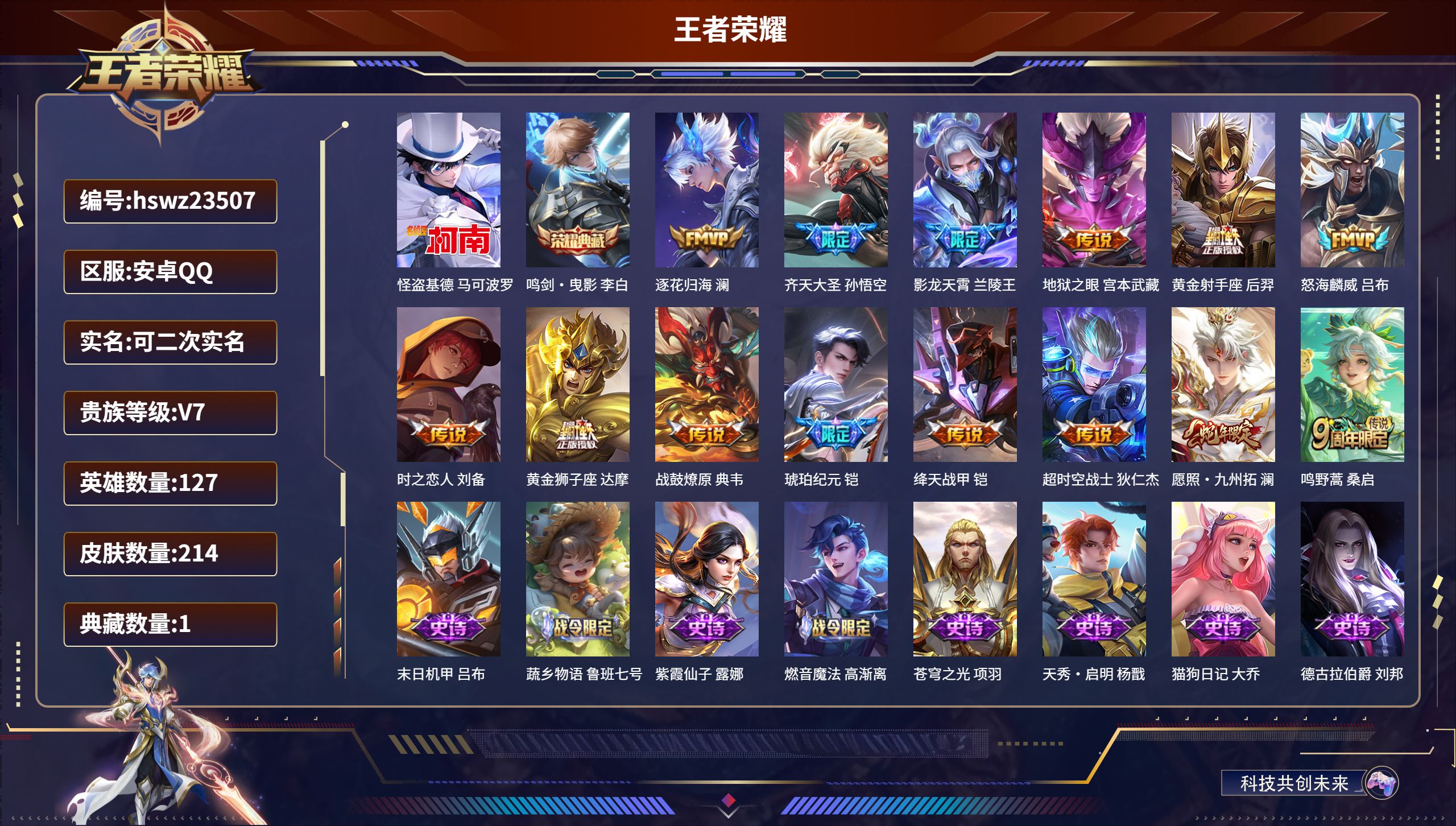 王者荣耀账号安卓QQ127英雄-214皮肤-安卓QQ/最强王者/214皮肤/127英雄/1典藏/0珍品无双/0无双/1珍