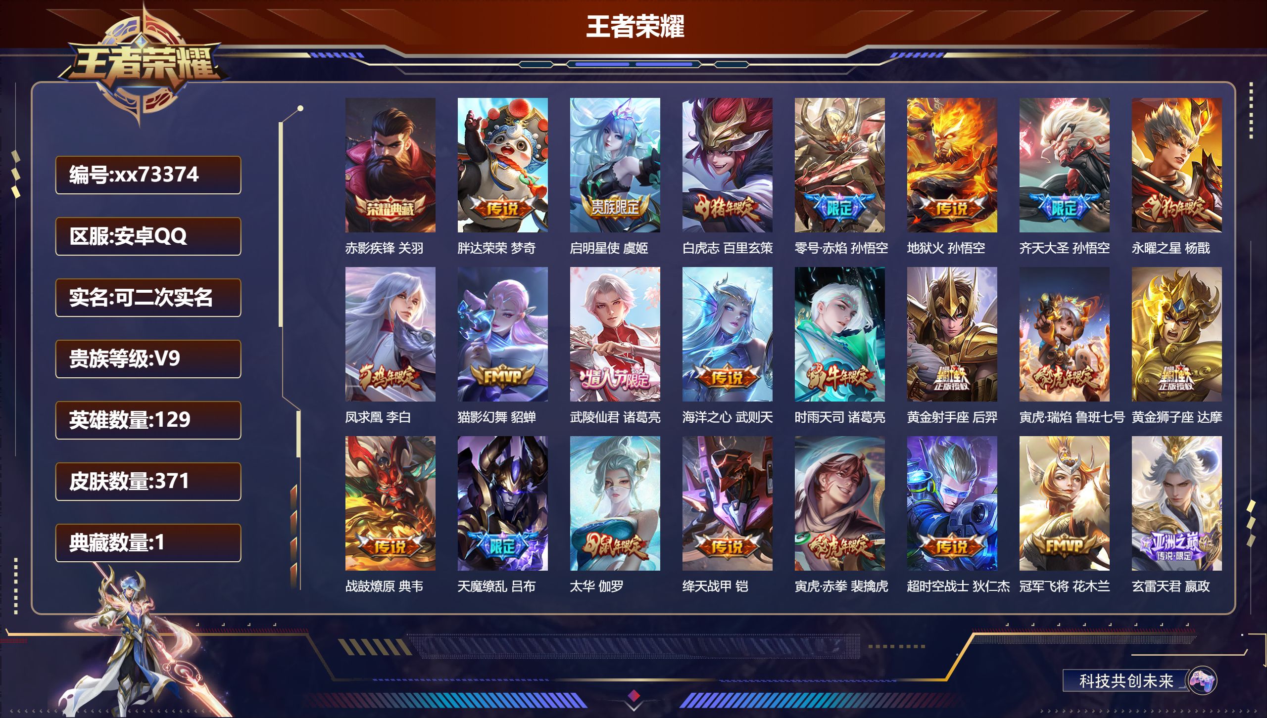 王者荣耀账号安卓QQ@73374 可二次 V9 贵族积分 安卓QQ/371皮肤/129英雄/1典藏/0珍品无双/0无双/