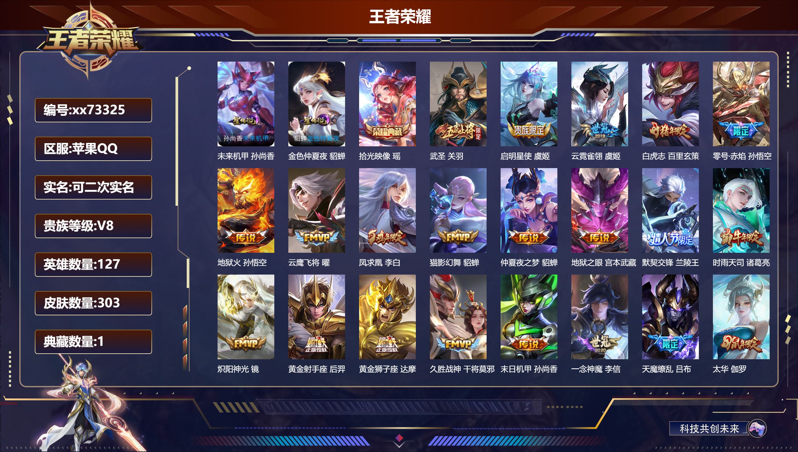 王者荣耀账号苹果QQ@73325 可二次 V8 贵族积分81061 苹果QQ/303皮肤/127英雄/1典藏/0珍品无双