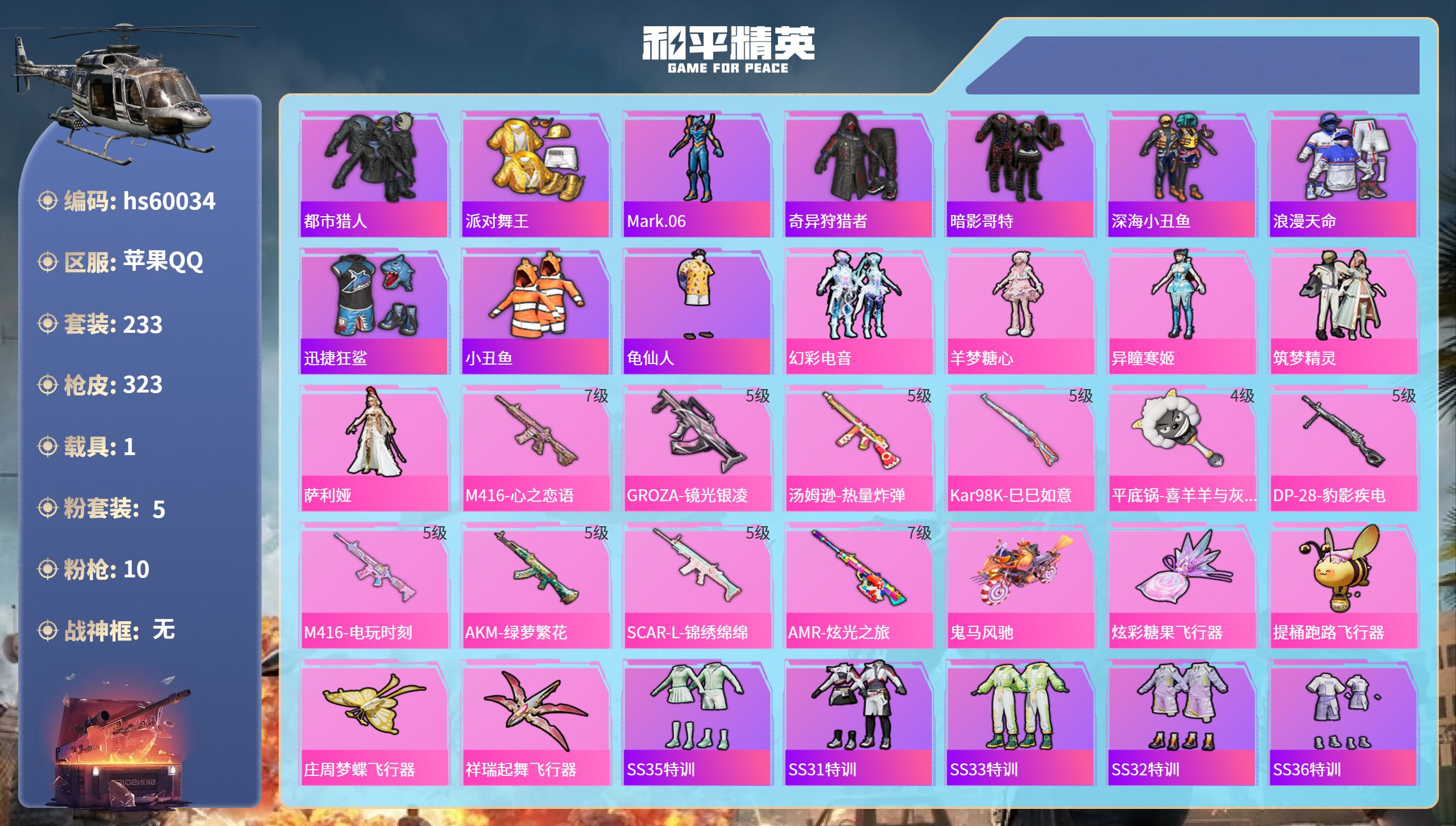 和平精英账号苹果QQhs60034 苹果手Q-17王牌印记-5粉装-10特效枪-1载具-99369热力值-233套装-3