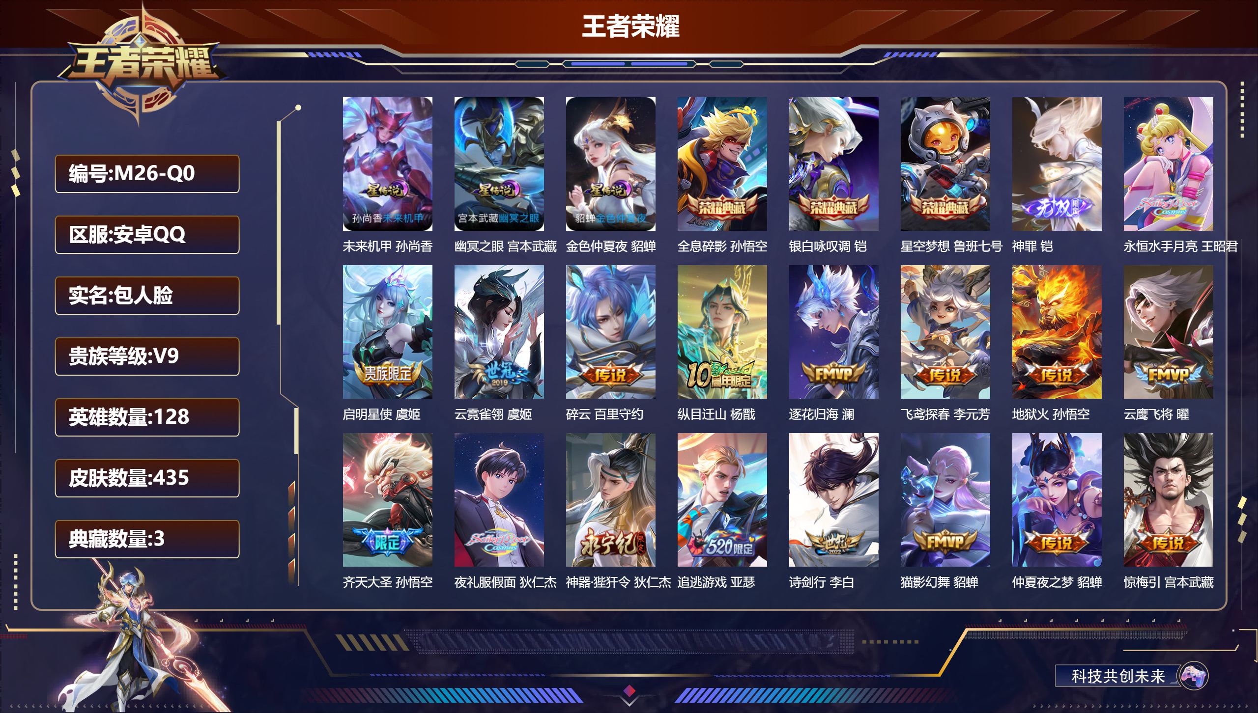 王者荣耀账号安卓QQ128英雄-435皮肤-V9-3典藏1无双50传说 3星传说 幽冥之眼 未来机甲 金色仲夏夜【全皮英