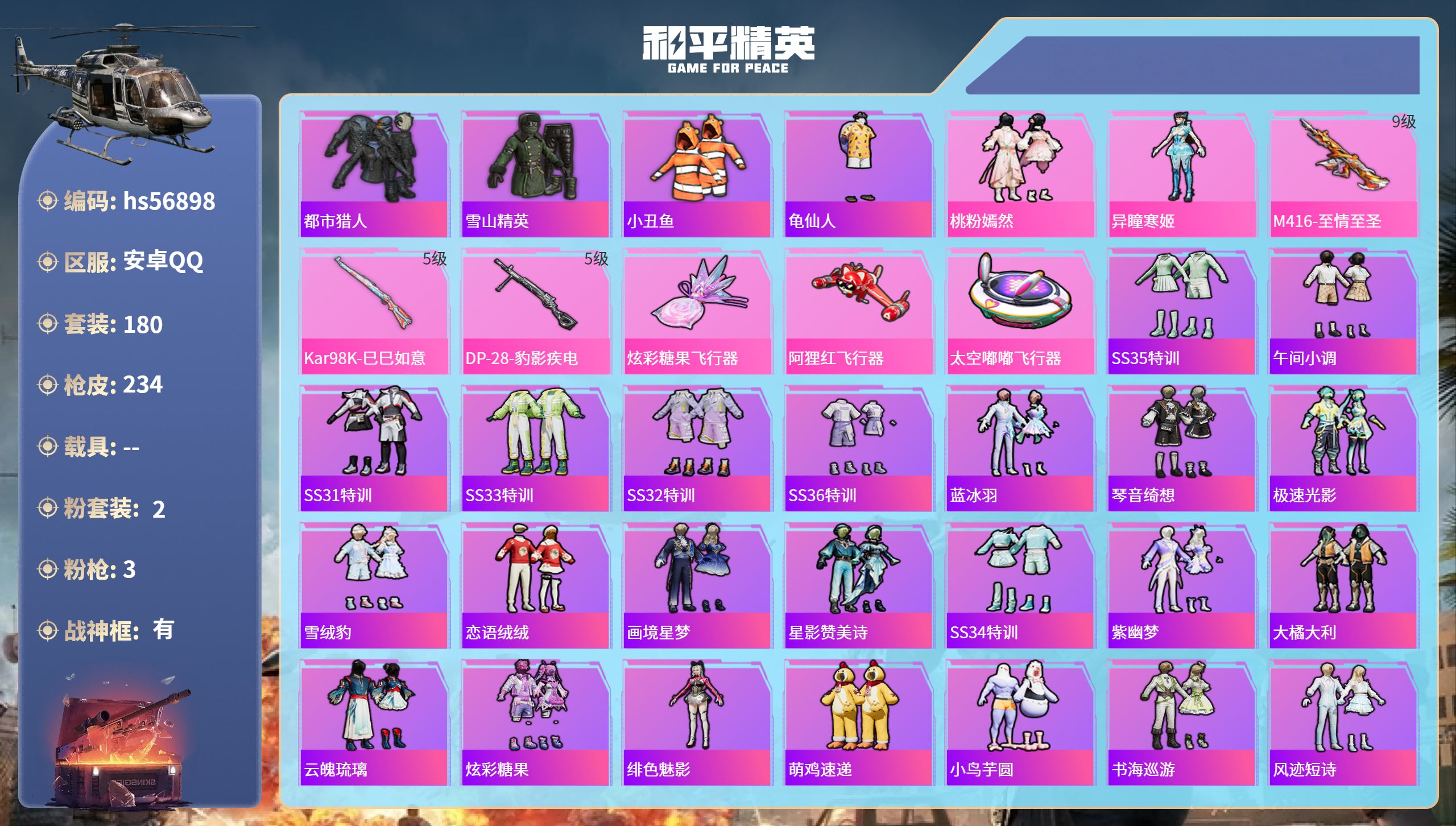 和平精英账号安卓QQ0载具-180套装-234枪皮-hs56898 安卓手Q-22王牌印记-有战神框-2粉装-3特效枪-