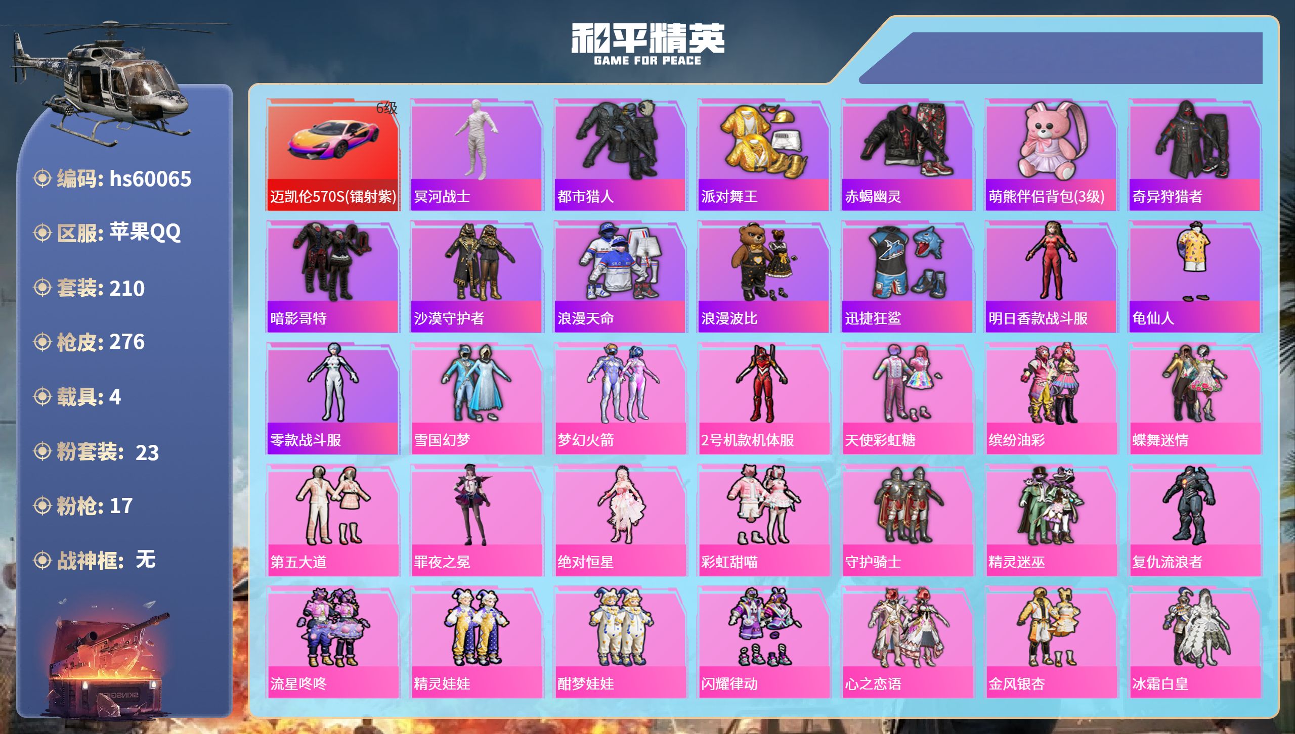 和平精英账号苹果QQ4载具-210套装-276枪皮-hs60065 苹果手Q-16王牌印记-23粉装-17特效枪-4载具