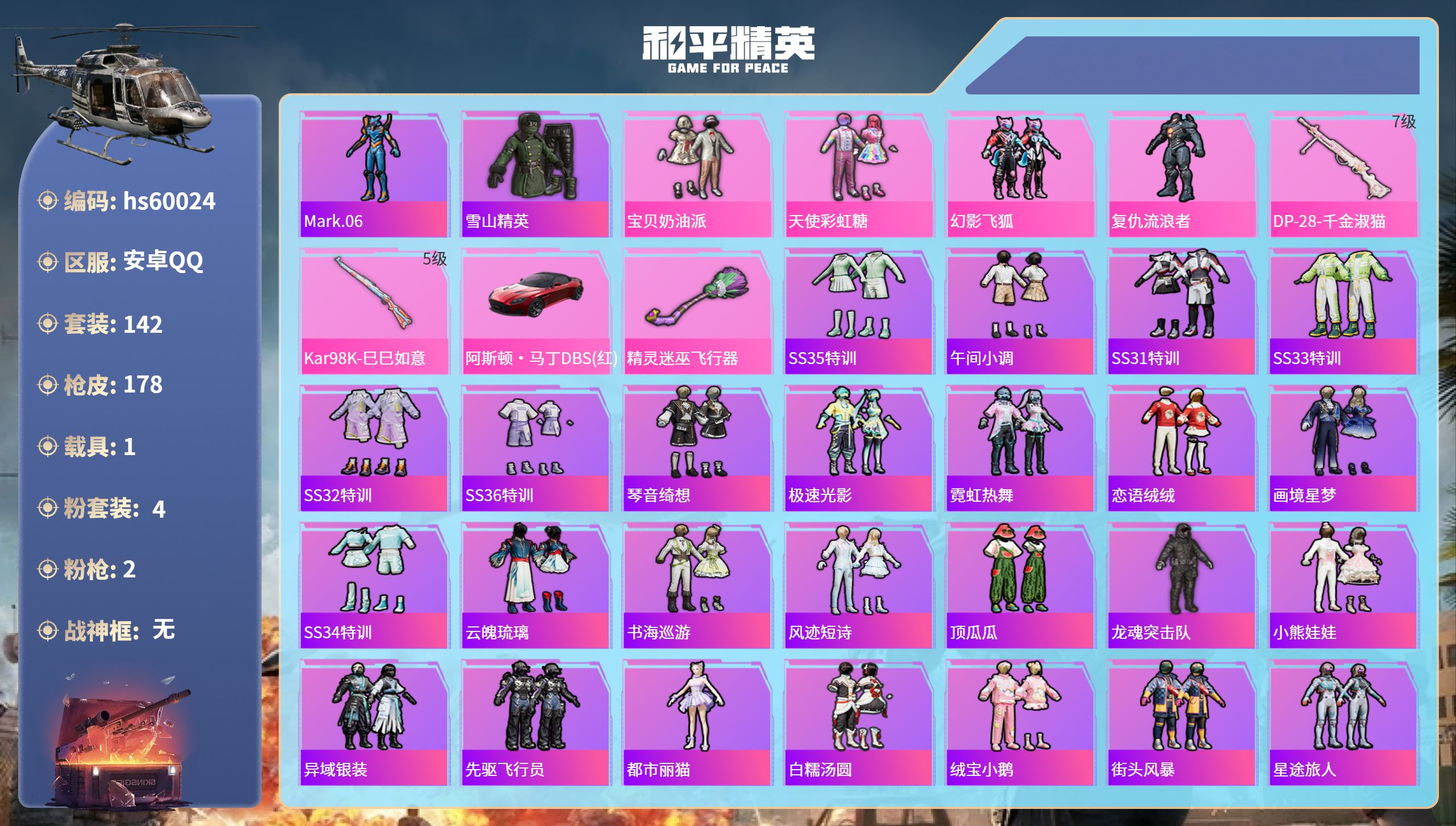 和平精英账号安卓QQ1载具-142套装-178枪皮-hs60024 安卓手Q-4王牌印记-4粉装-2特效枪-1载具-51