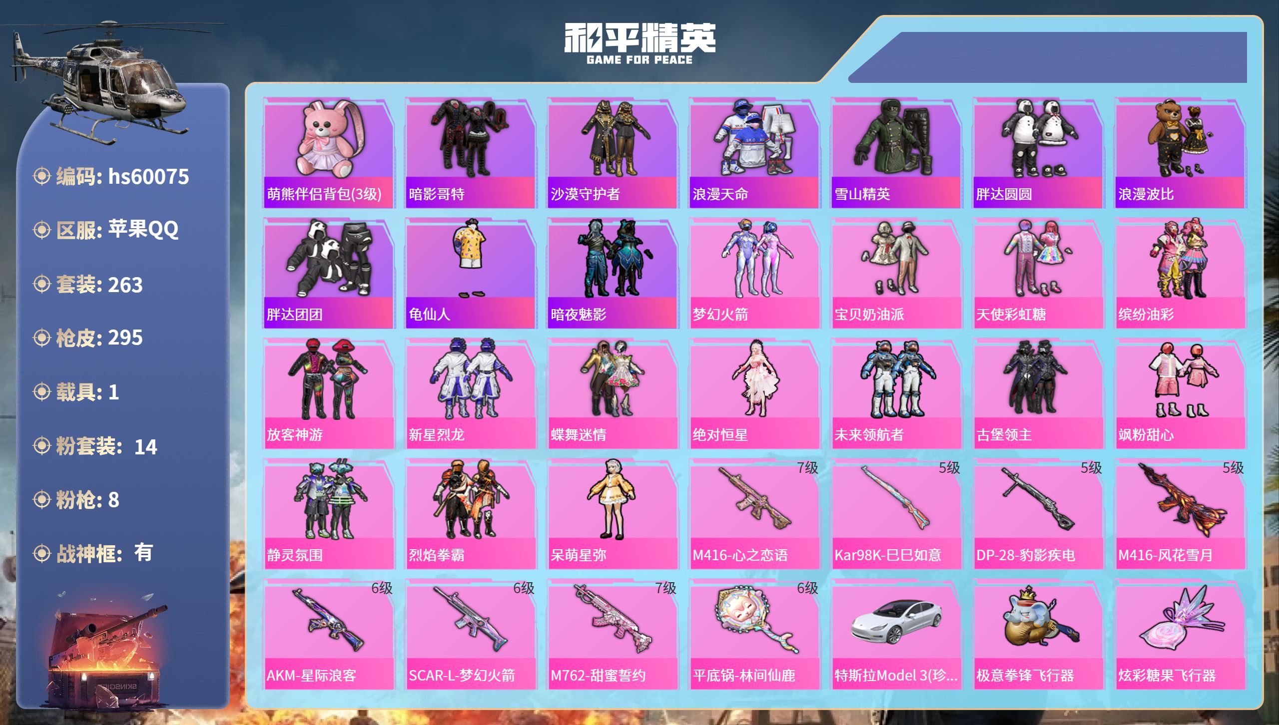 和平精英账号苹果QQ1载具-263套装-295枪皮-hs60075 苹果手Q-24王牌印记-有战神框-14粉装-8特效枪
