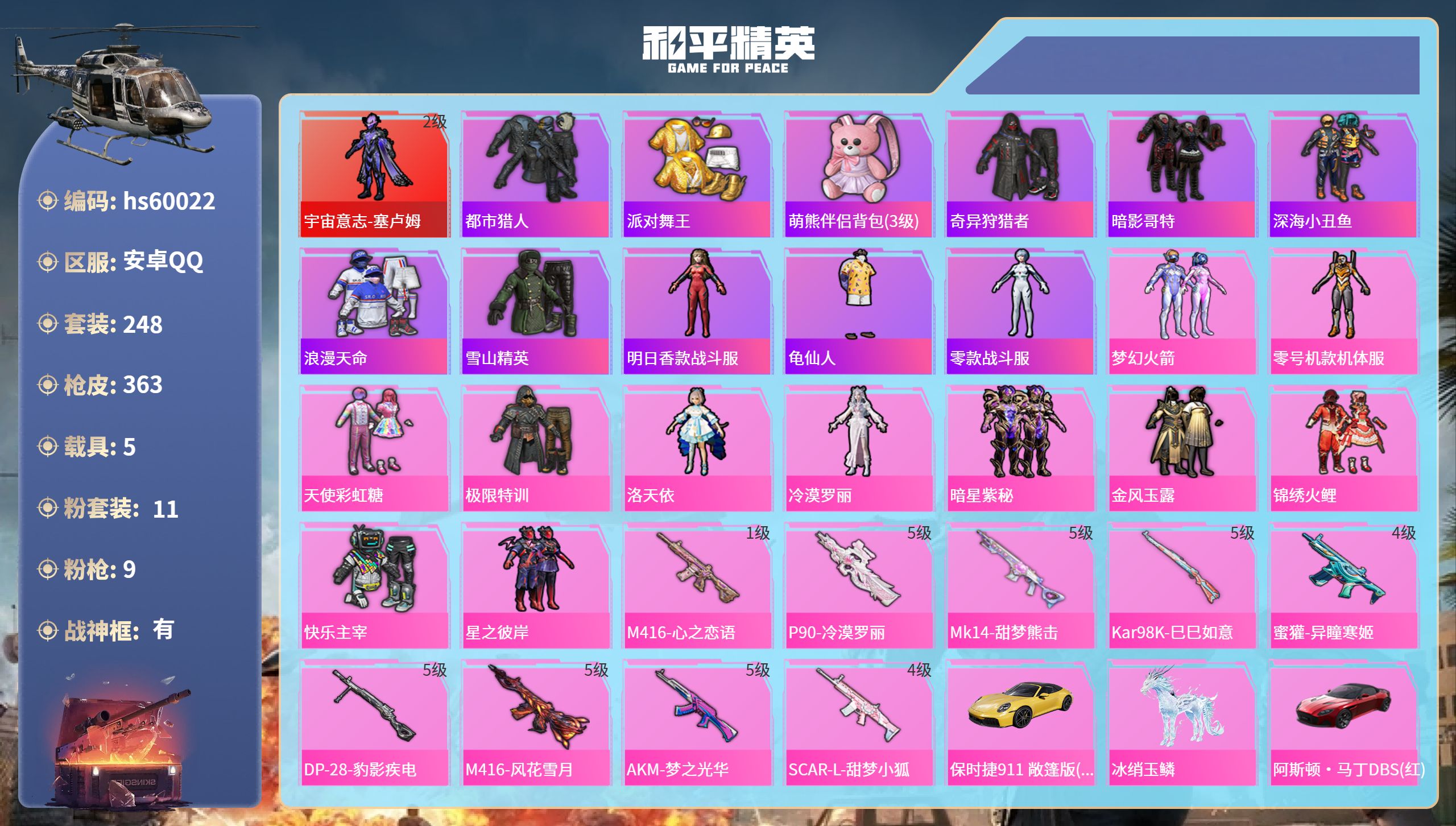 和平精英账号安卓QQhs60022 安卓手Q-17王牌印记-有战神框-1红装-11粉装-9特效枪-5载具-热力值-248
