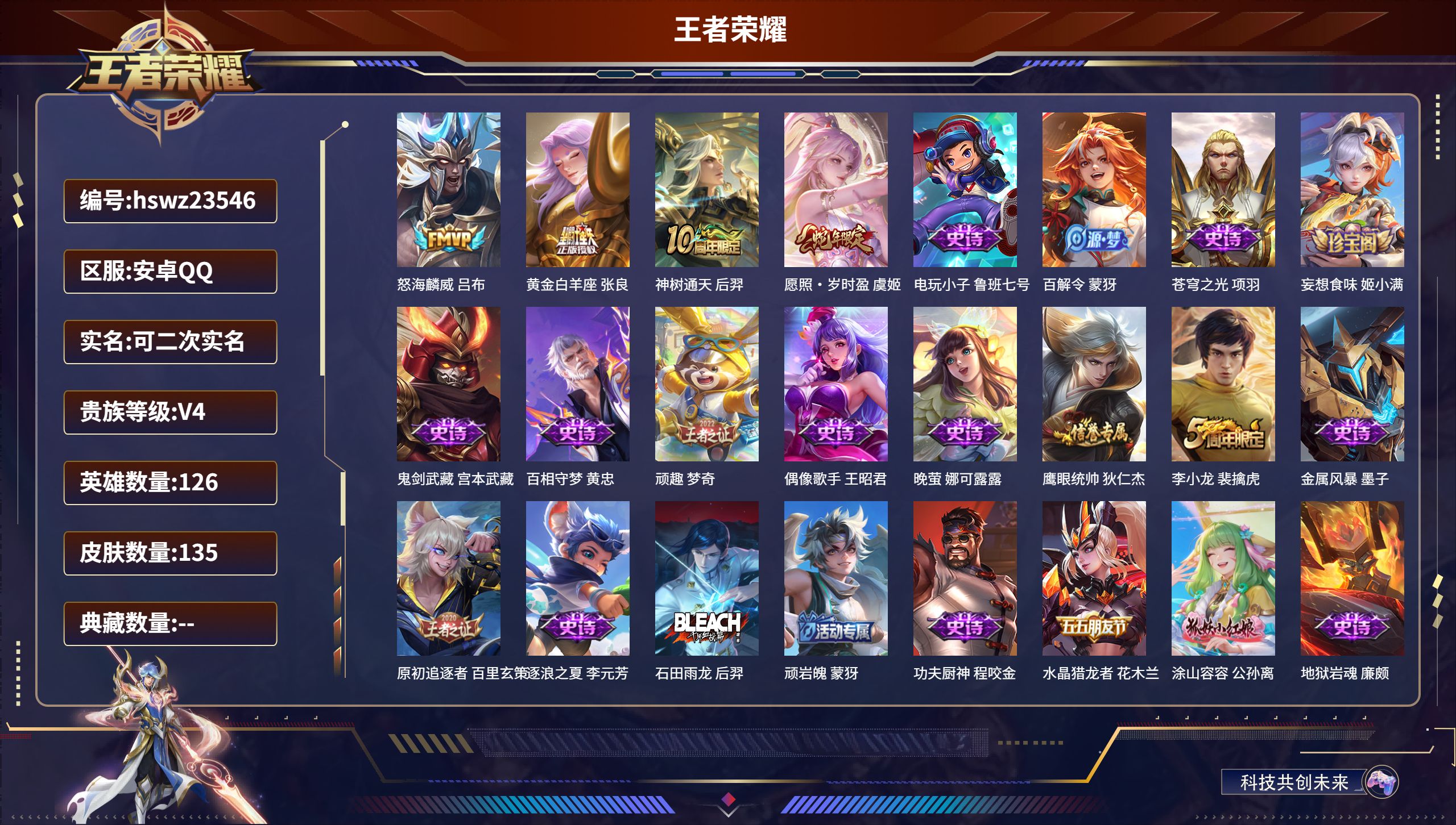 王者荣耀账号安卓QQ126英雄-135皮肤-安卓QQ/非凡王者/135皮肤/126英雄/0典藏/0珍品无双/0无双/0珍