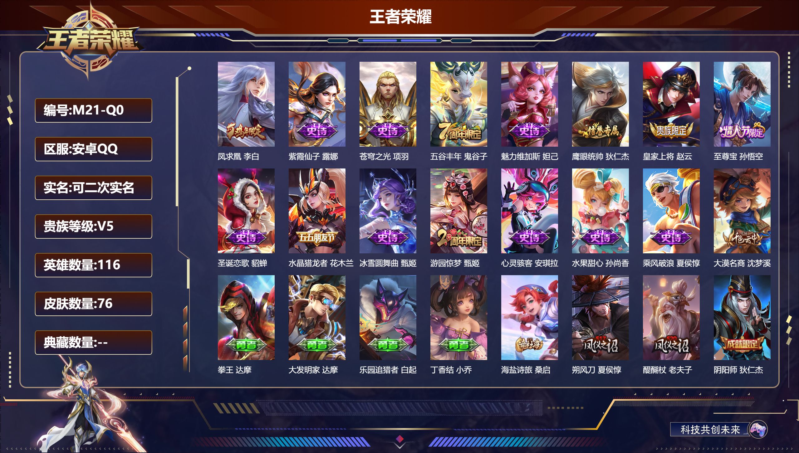 王者荣耀账号安卓QQ116英雄-76皮肤--V5-76皮肤1传说 【传说】 凤求凰 【热门】至尊宝 苍穹之光 原初探秘者