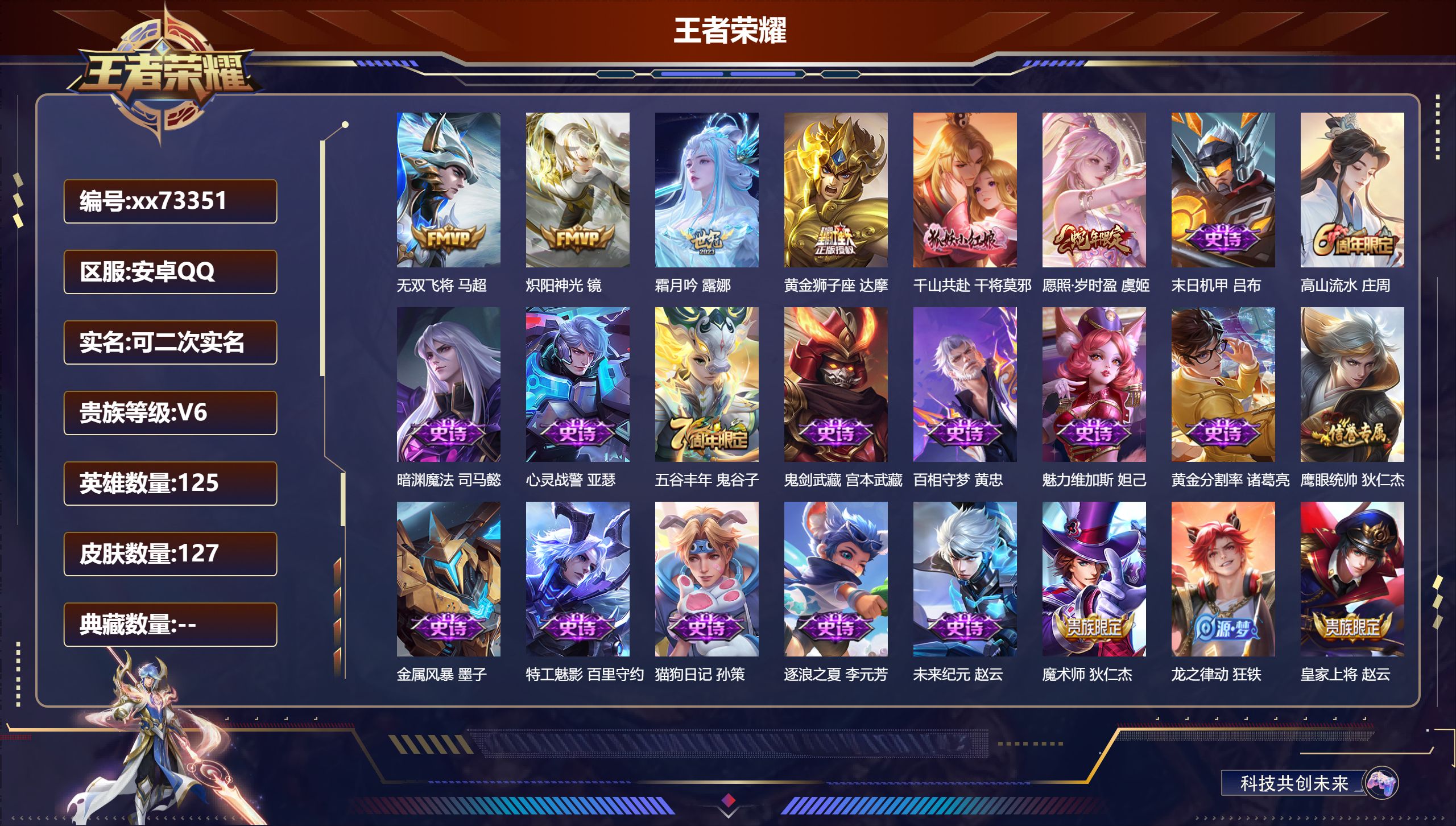 王者荣耀账号安卓QQ@73351 可二次 V6 贵族积分10267 安卓QQ/127皮肤/125英雄/0典藏/0珍品无双