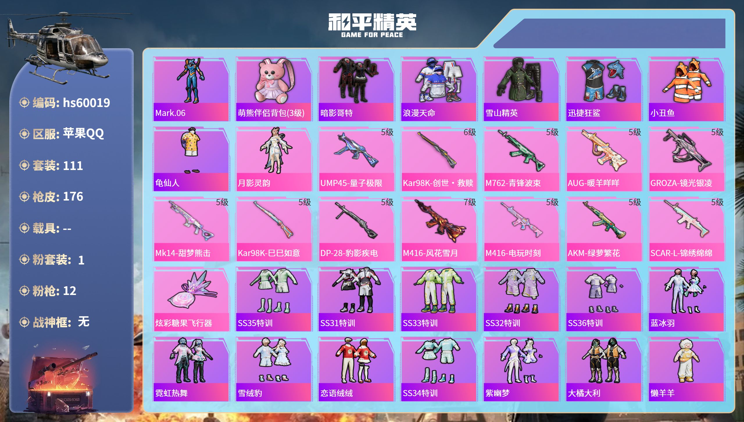 和平精英账号苹果QQhs60019 苹果手Q-9王牌印记-1粉装-12特效枪-49434热力值-111套装-176枪皮-