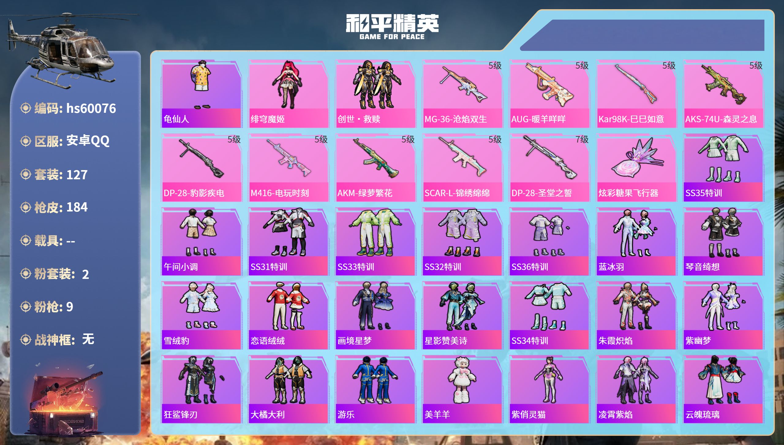 和平精英账号安卓QQhs60076 安卓手Q-9王牌印记-2粉装-9特效枪-51761热力值-127套装-184枪皮
【